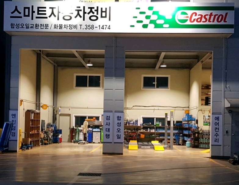 스마트자동차정비