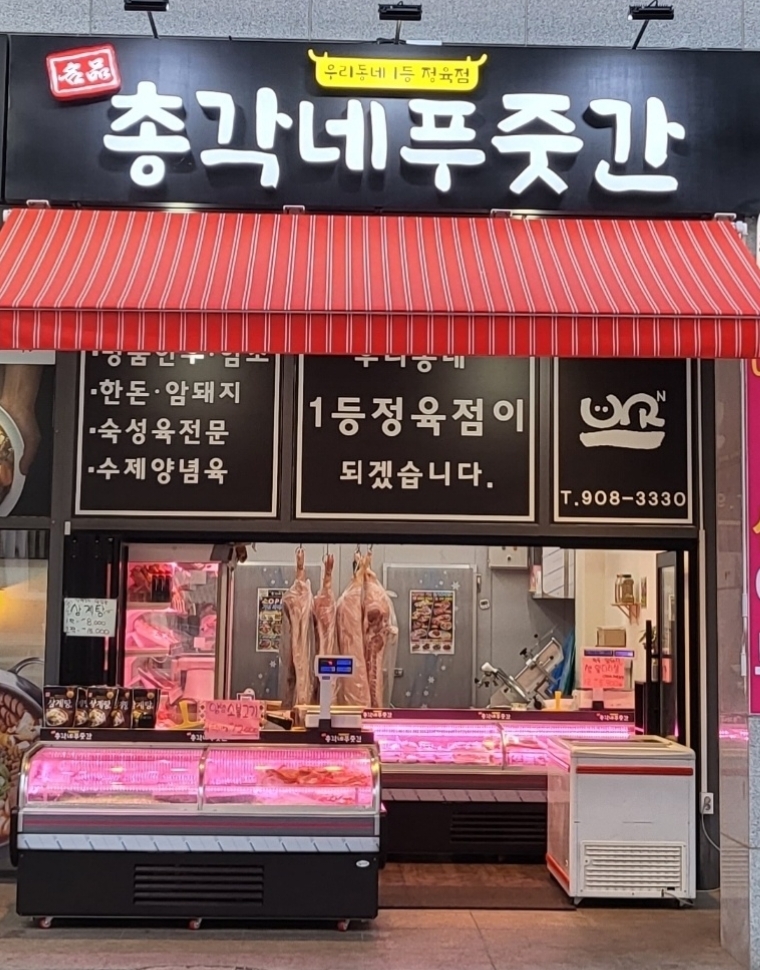 총각네푸줏간