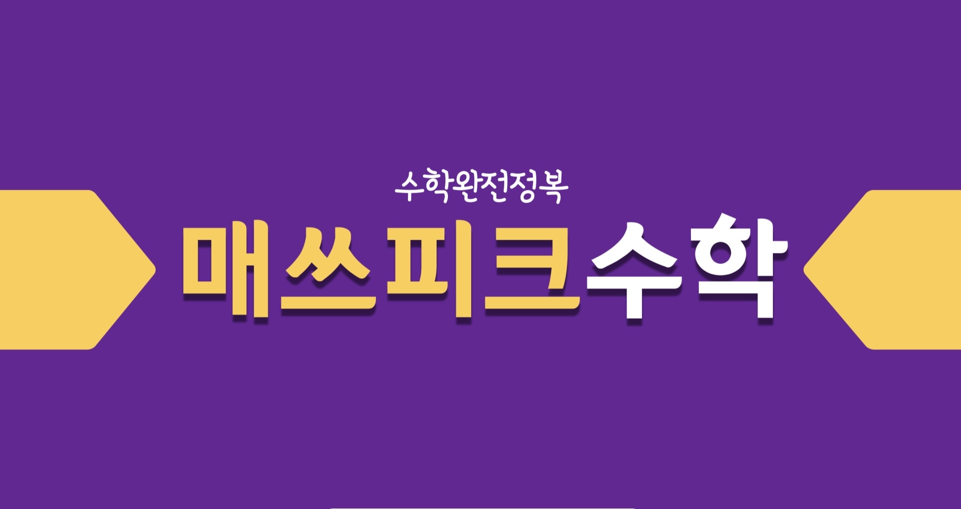매쓰피크수학교습소