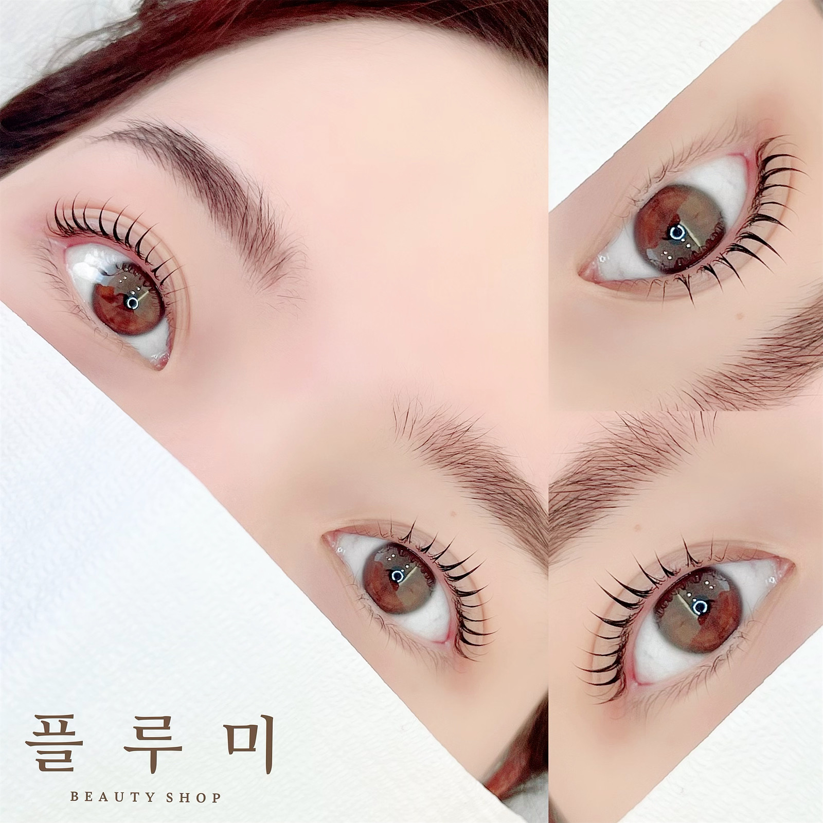 플루미뷰티샵 속눈썹펌&연장