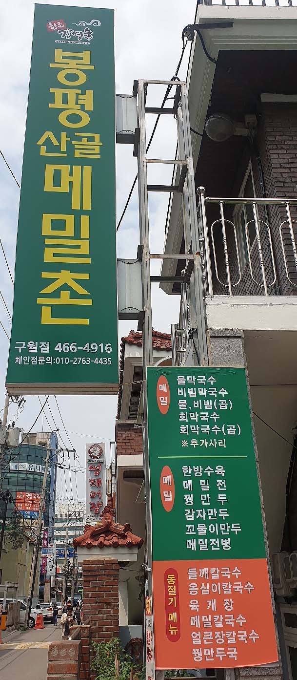 봉평산골메밀촌