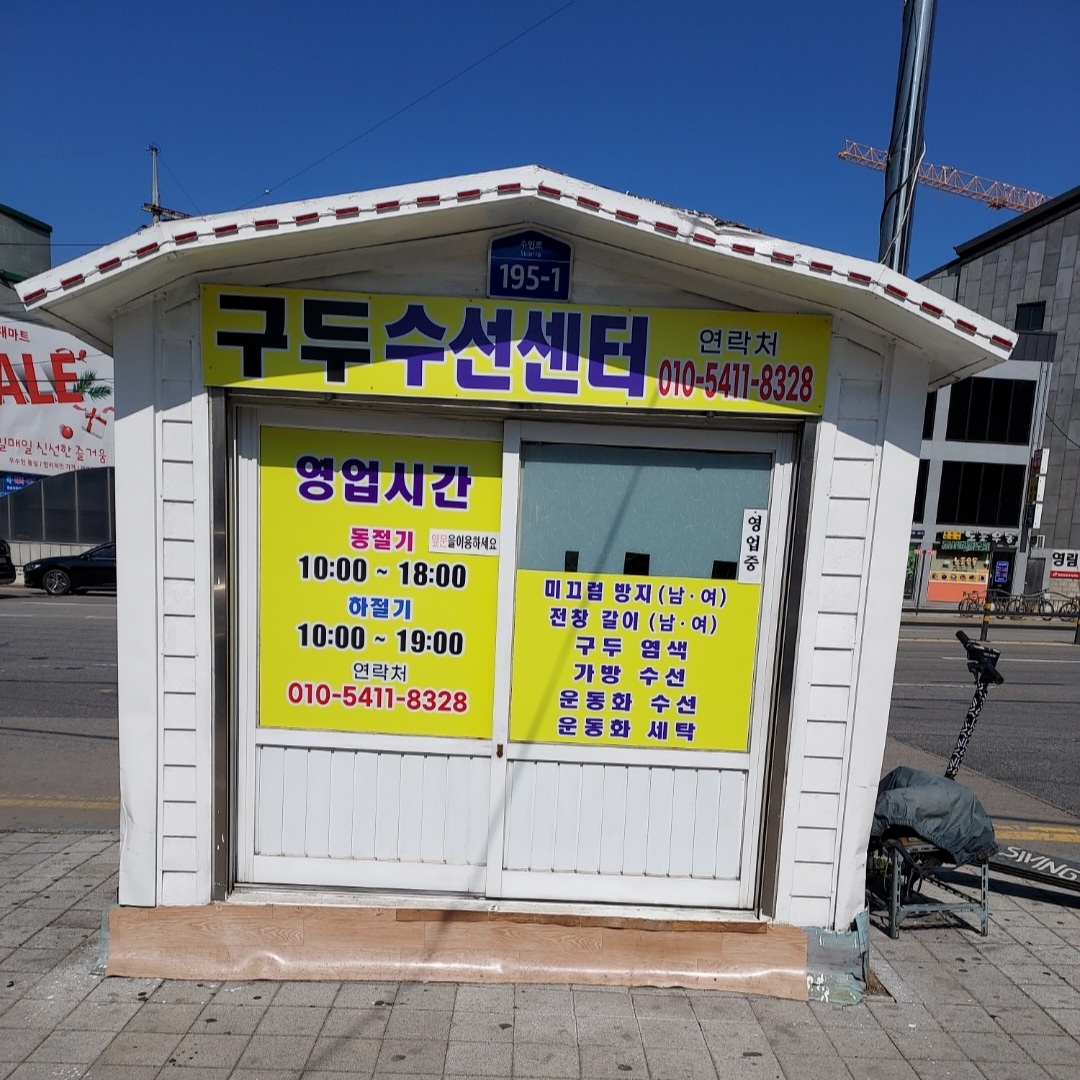 웃거리구두수선센터
