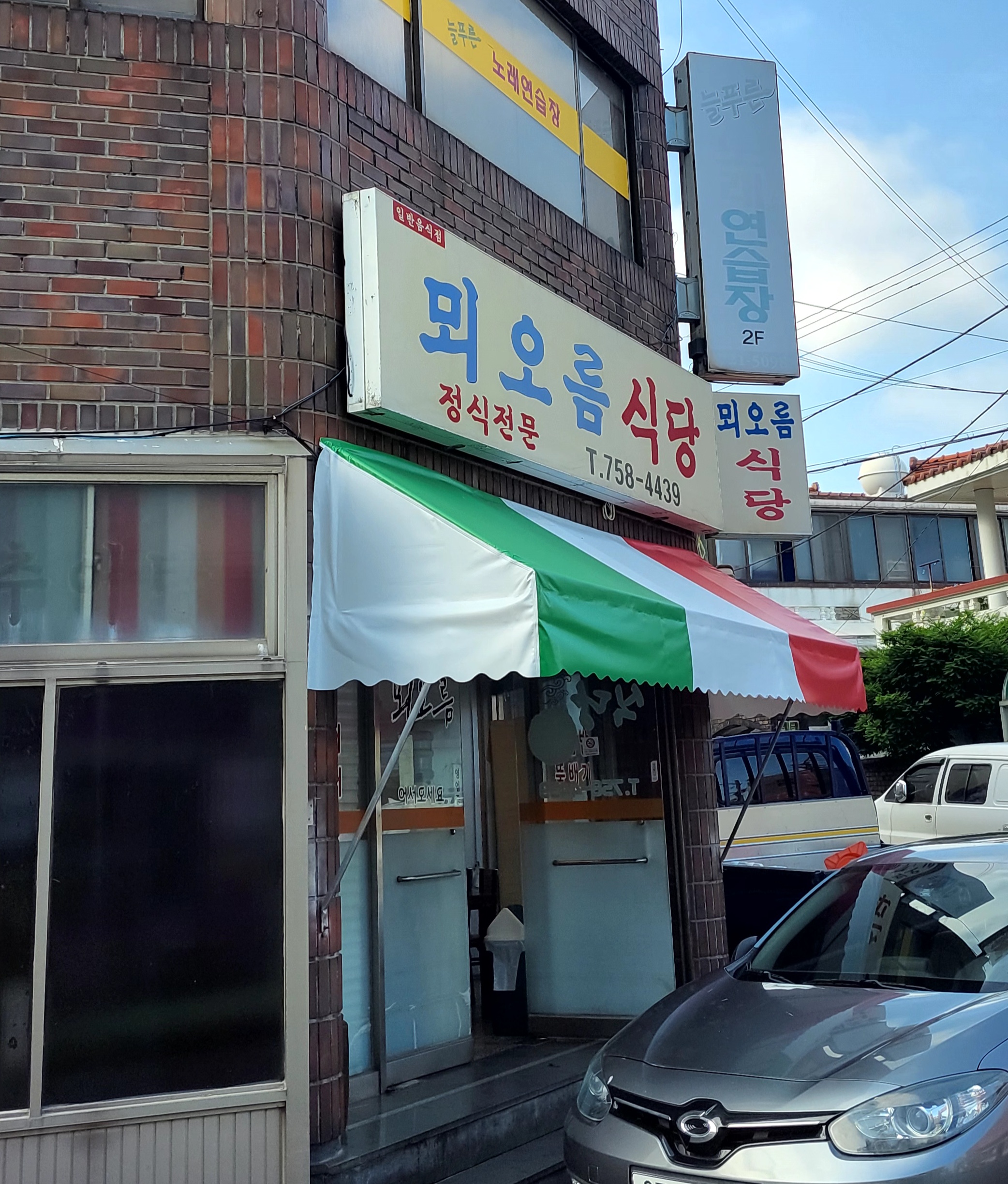 뫼오름식당