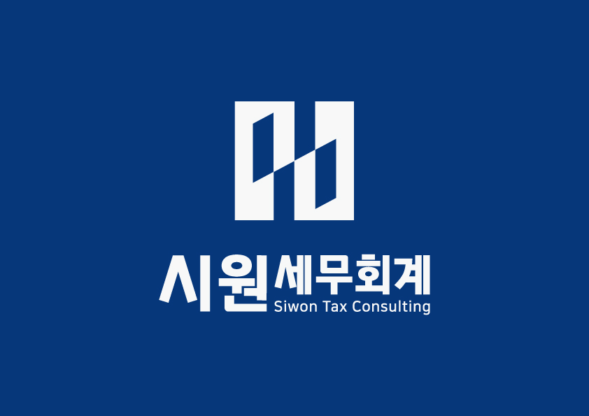 시원세무회계사무소
