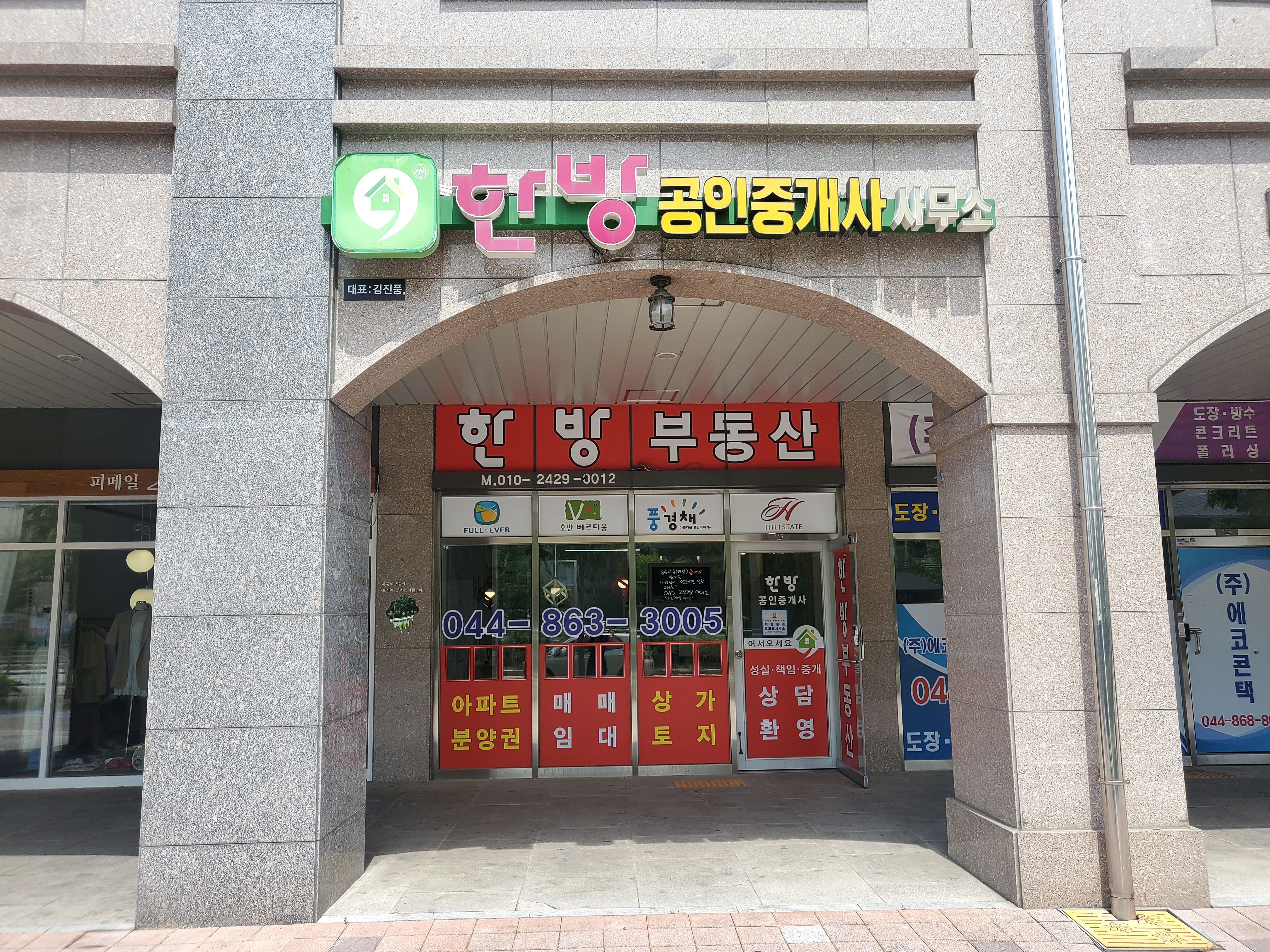 한방공인중개사사무소