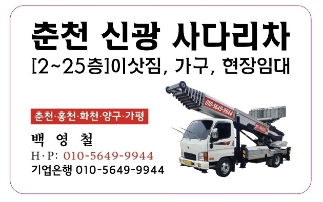 강원 홍천군 사다리차 중장비 사다리차비용 사다리차요금표 용달이사비용 고층사다리차 춘천신광사다리차
