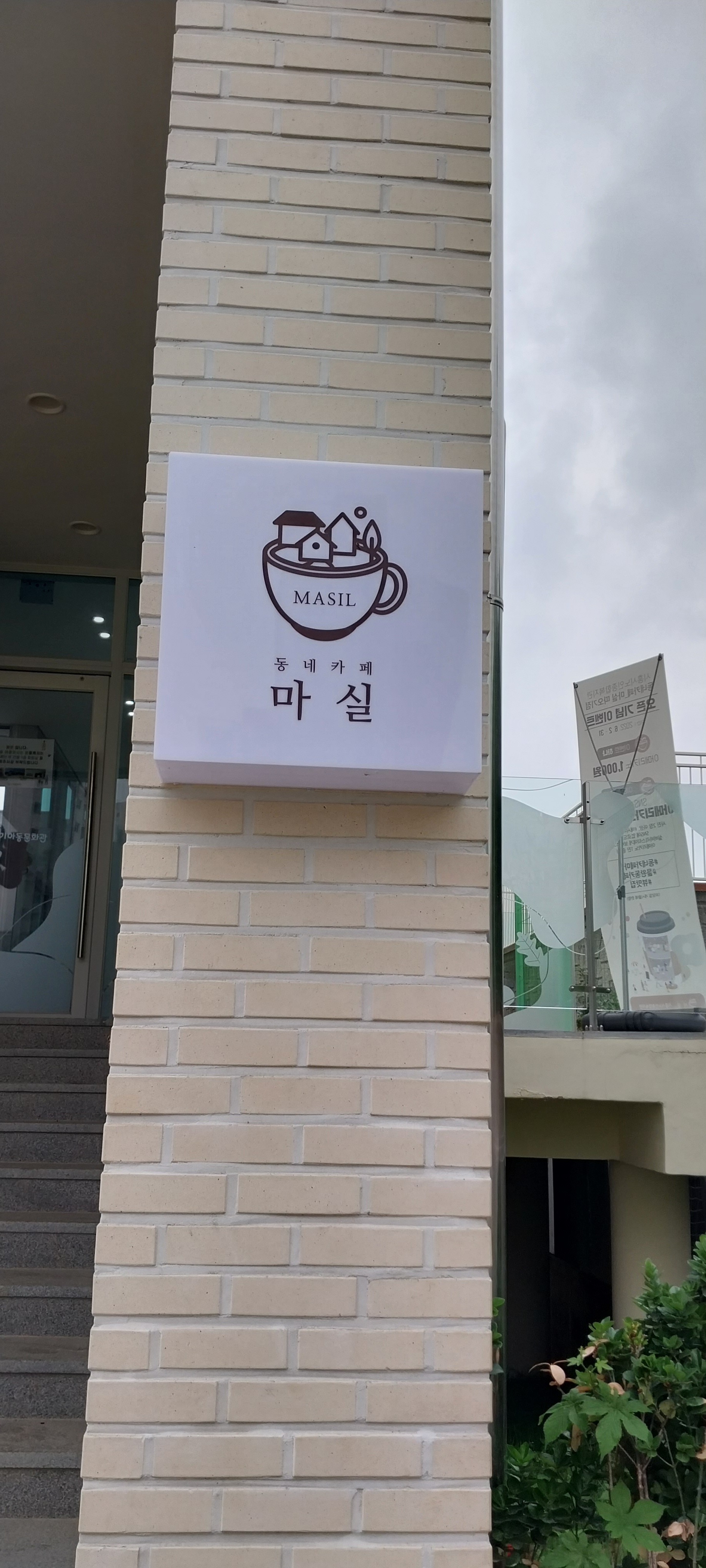 동네카페마실따오기점