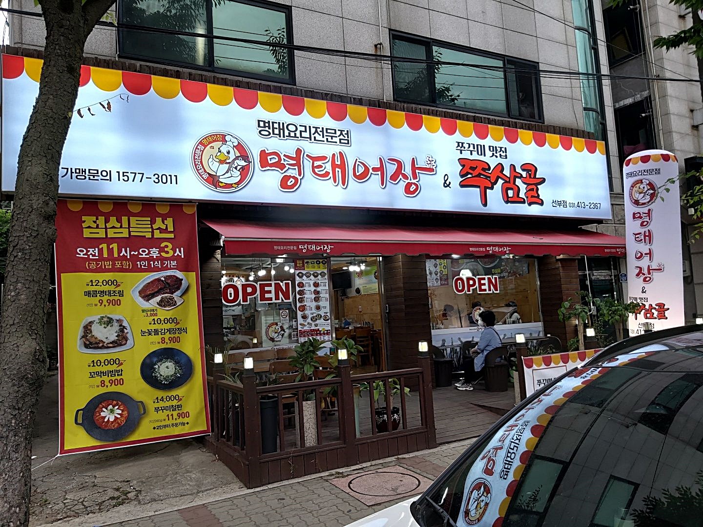 명태어장 쭈삼골 독산정훈점