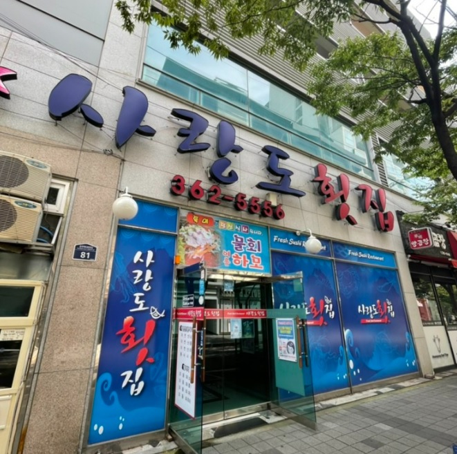 사랑도횟집