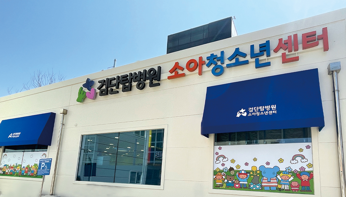 검단탑병원 소아청소년센터