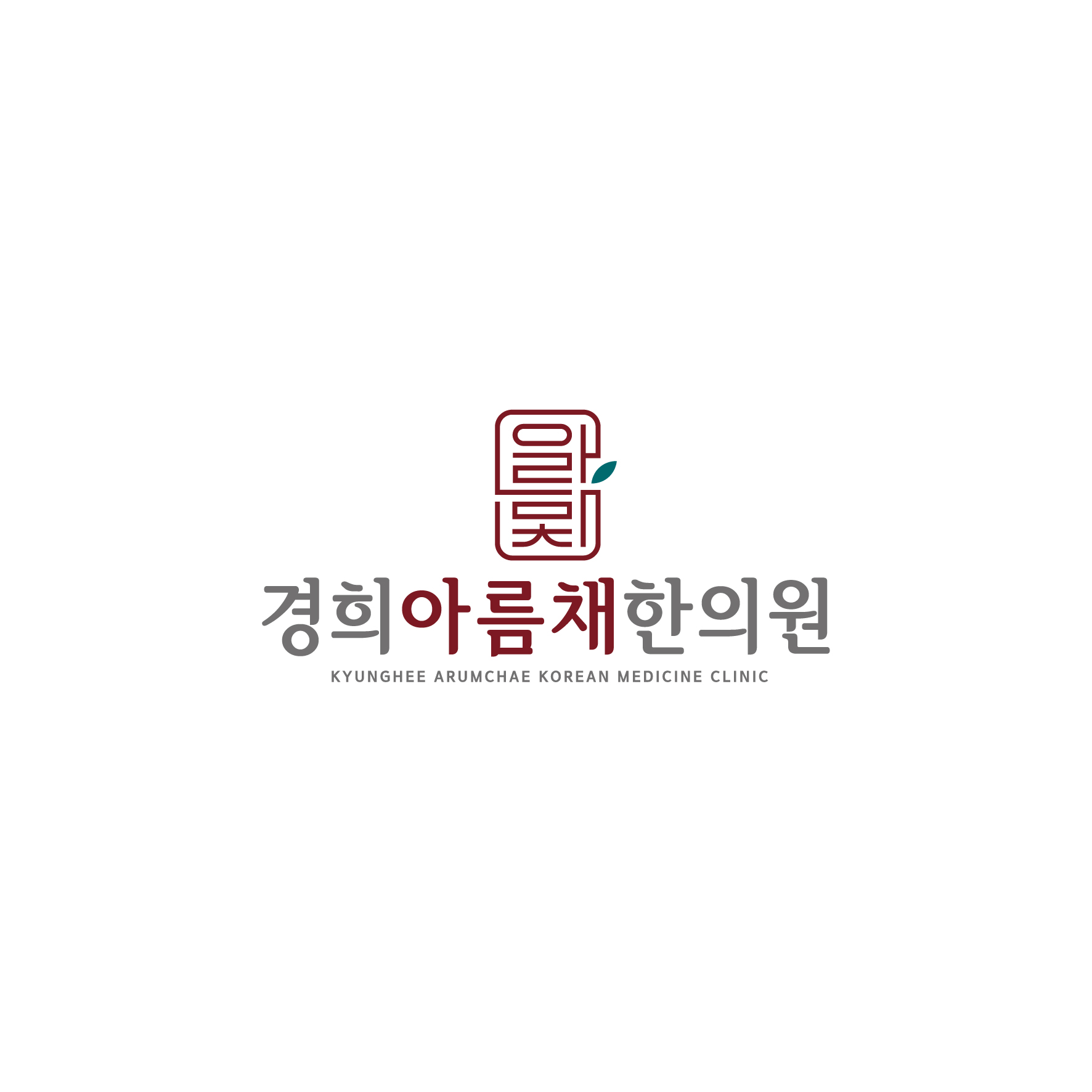 경희아름채한의원