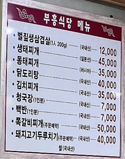 부흥식당