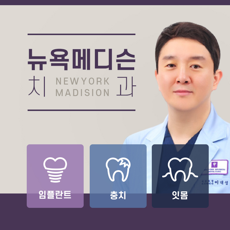 뉴욕메디슨치과의원