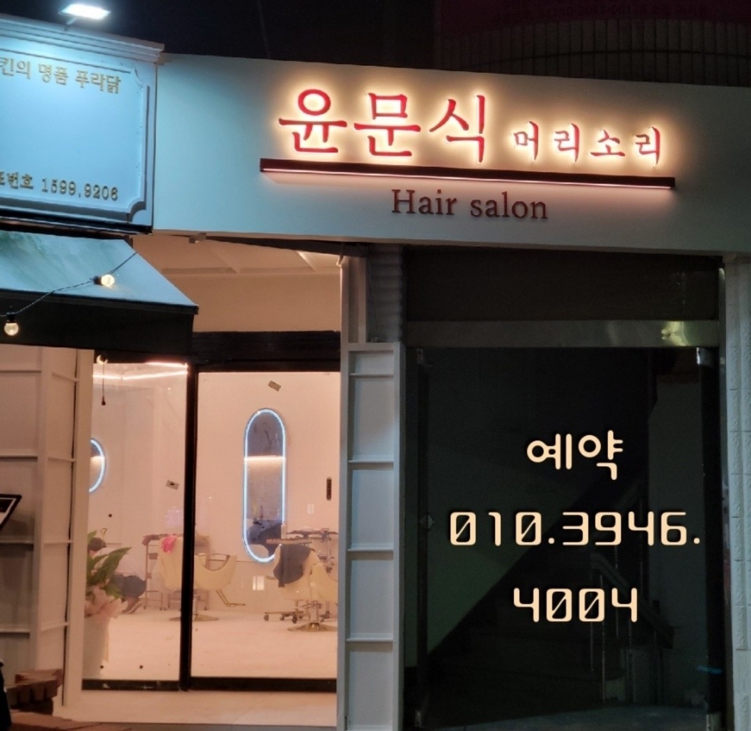 윤문식머리소리