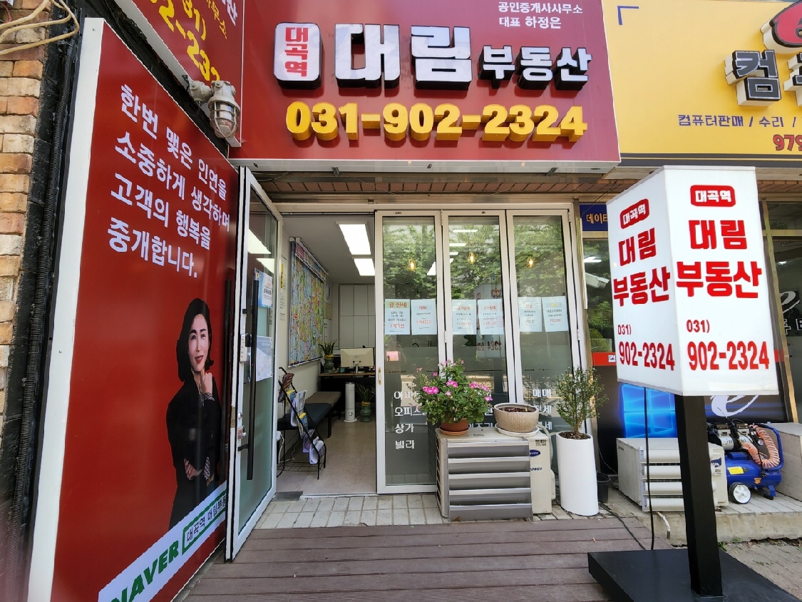대곡역대림부동산공인중개사사무소