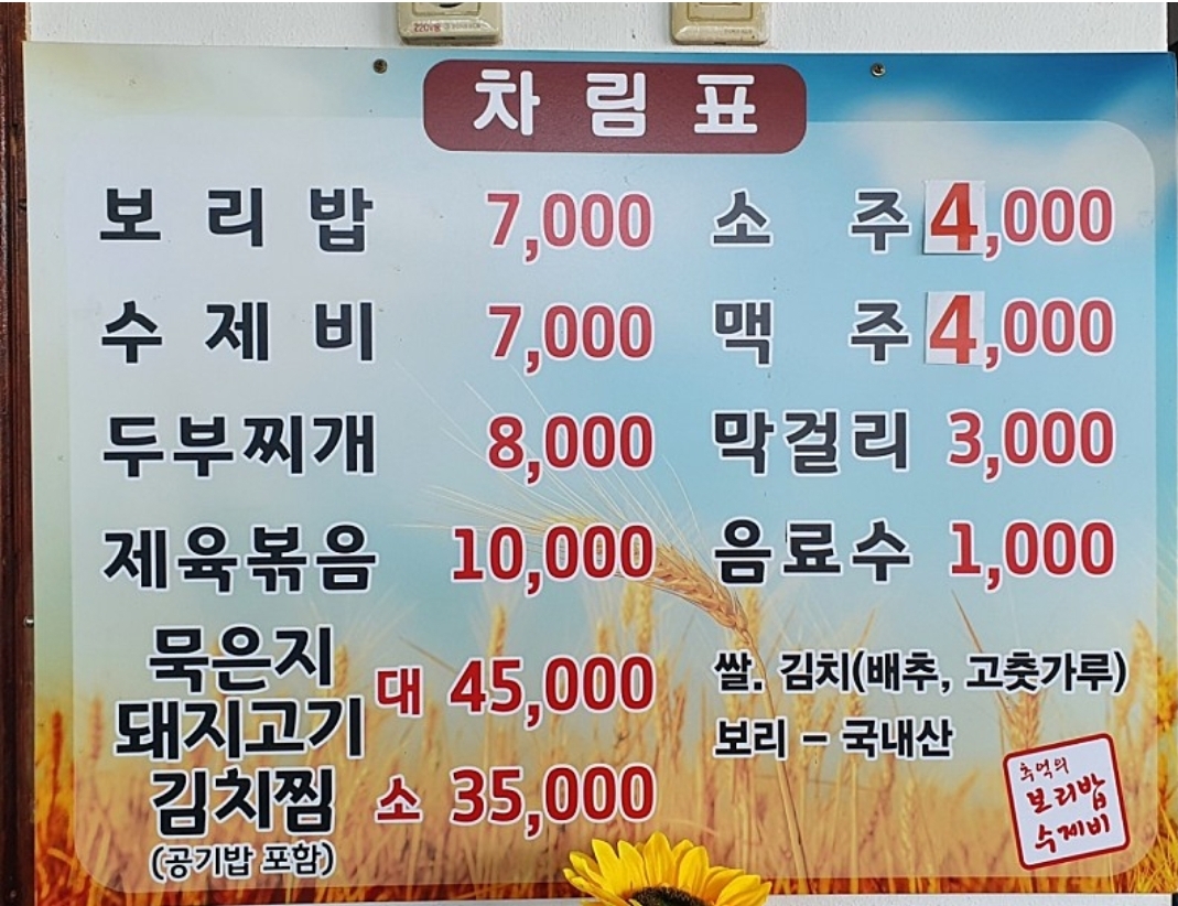 추억의보리밥수제비