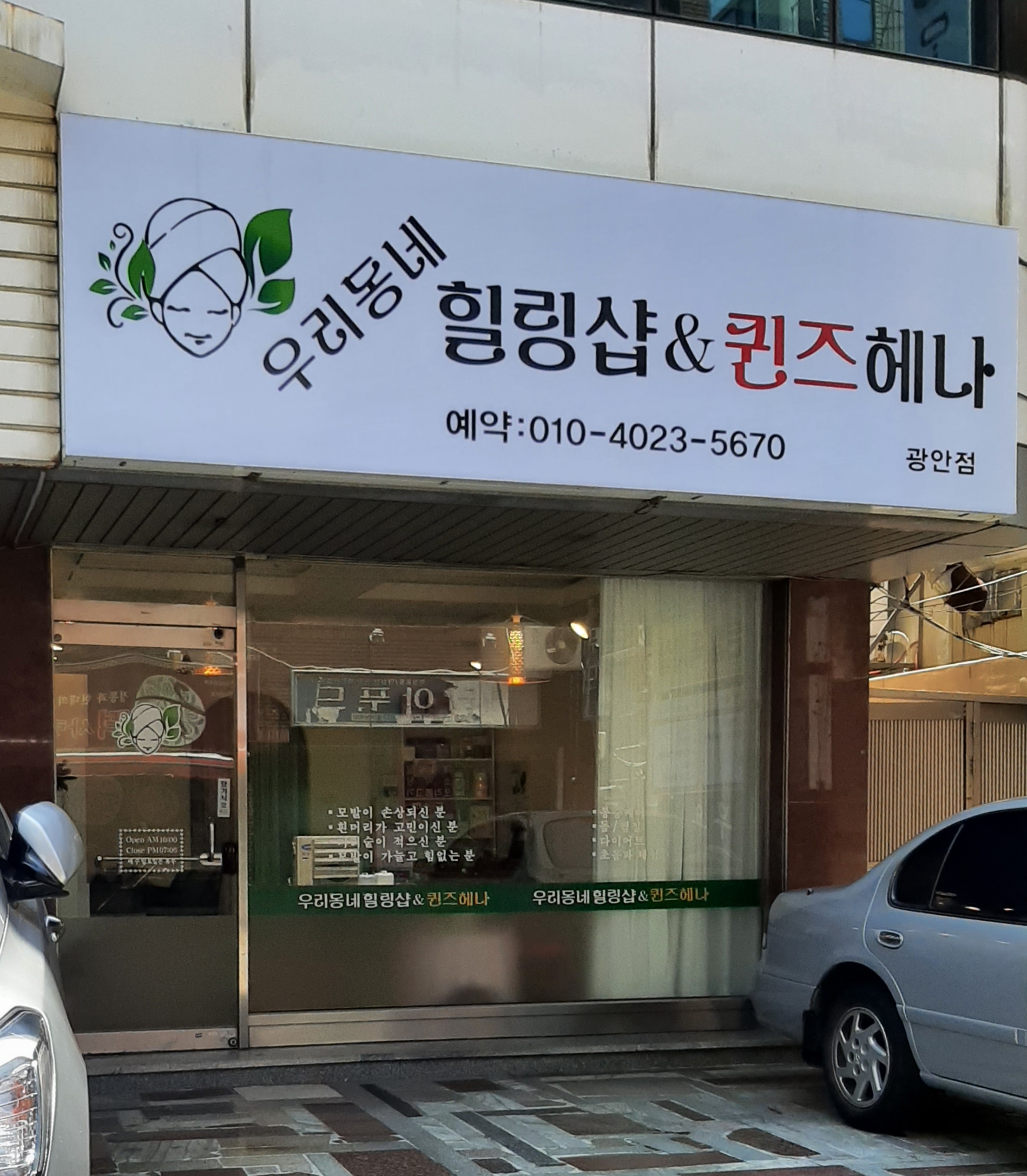 우리동네힐링샵&퀸즈헤나 광안점