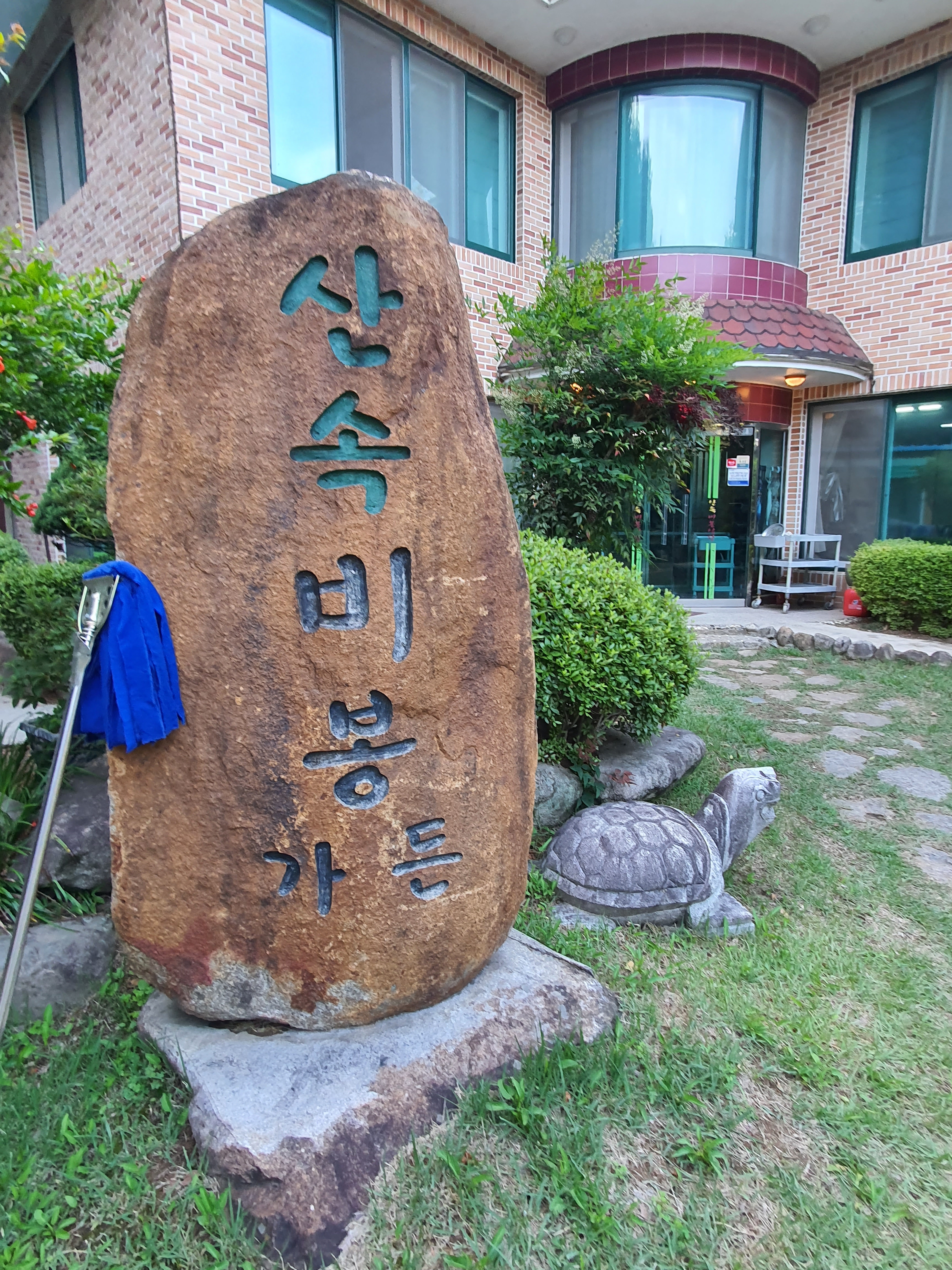 산속비봉식당