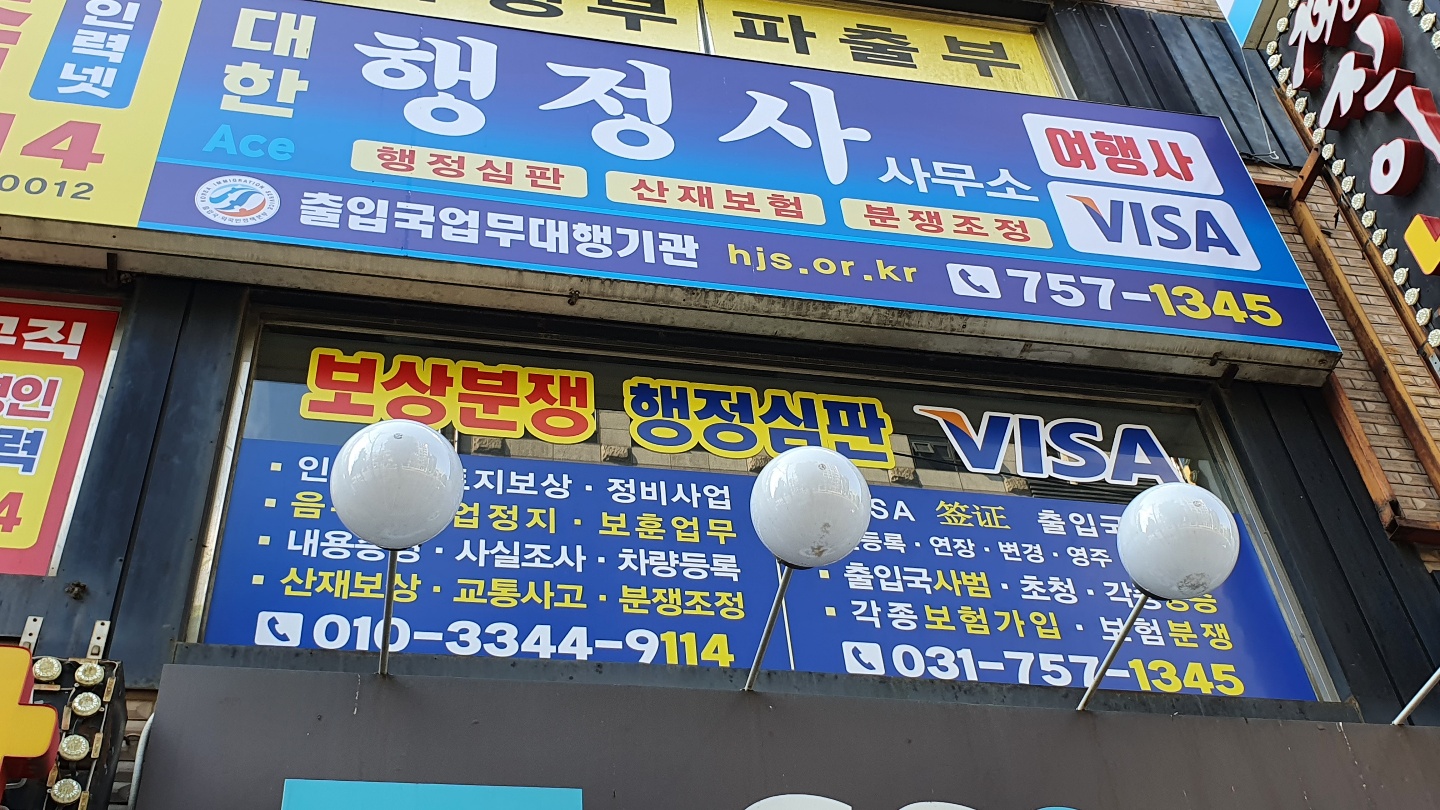대한에이스행정사사무소