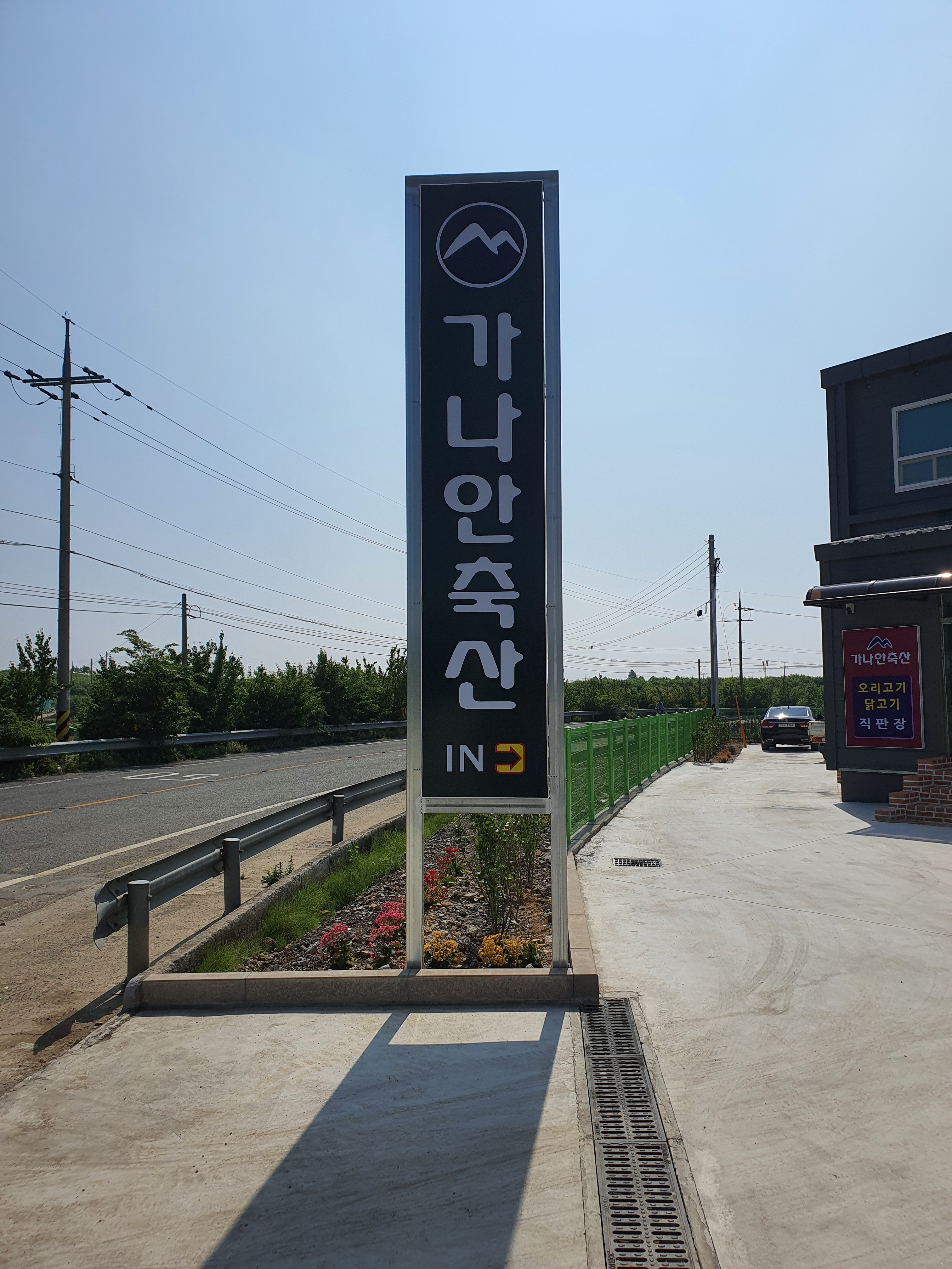 가나안축산