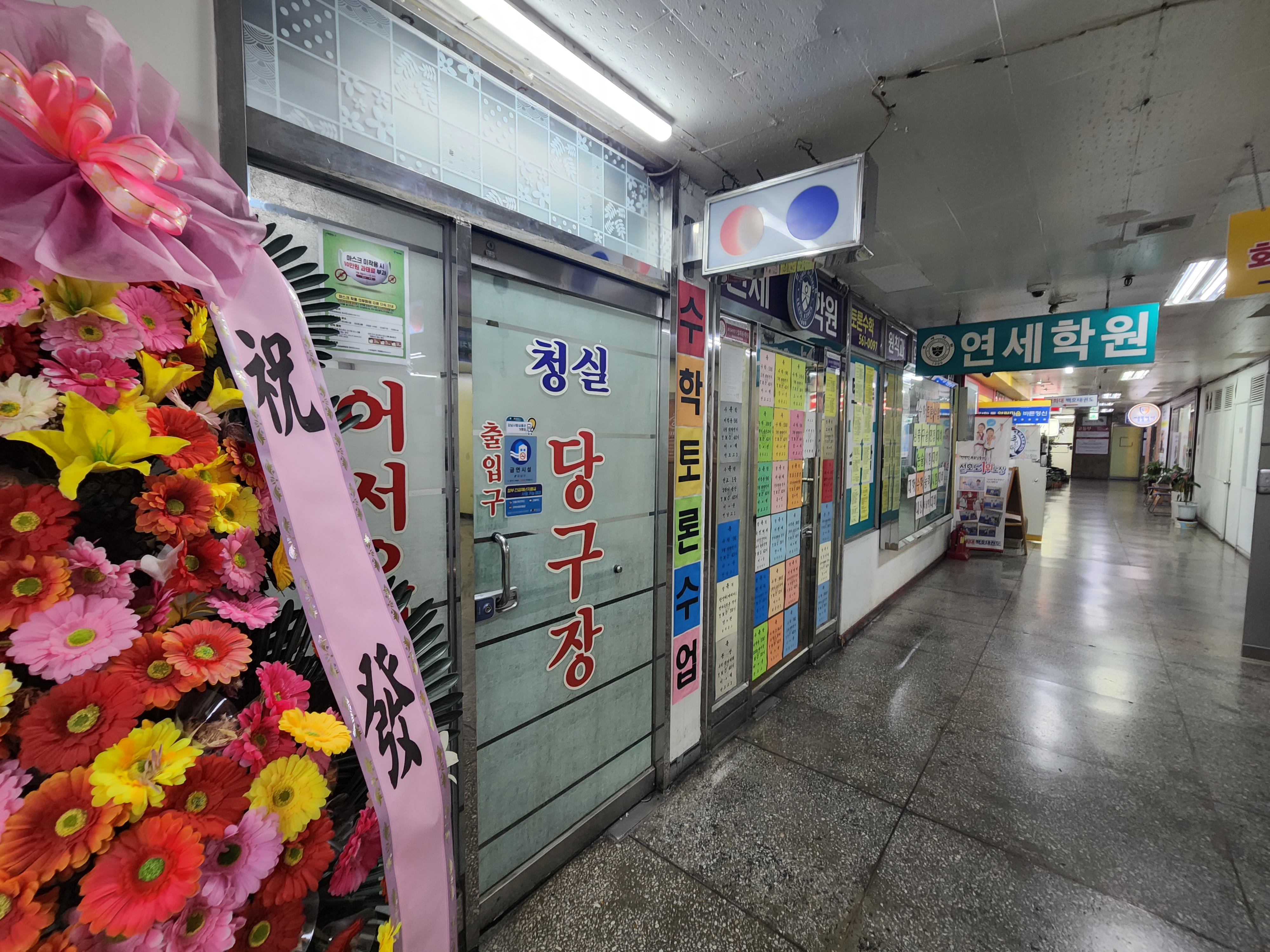 청실당구장