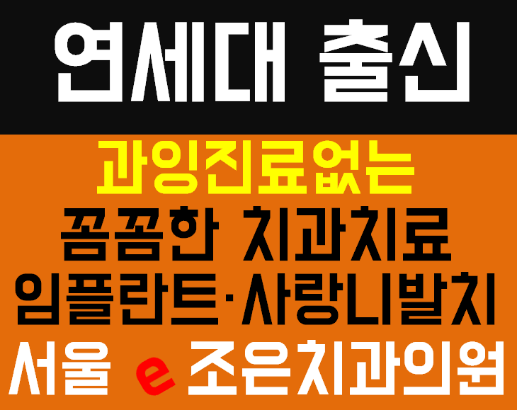 서울e조은치과의원 대표 이미지