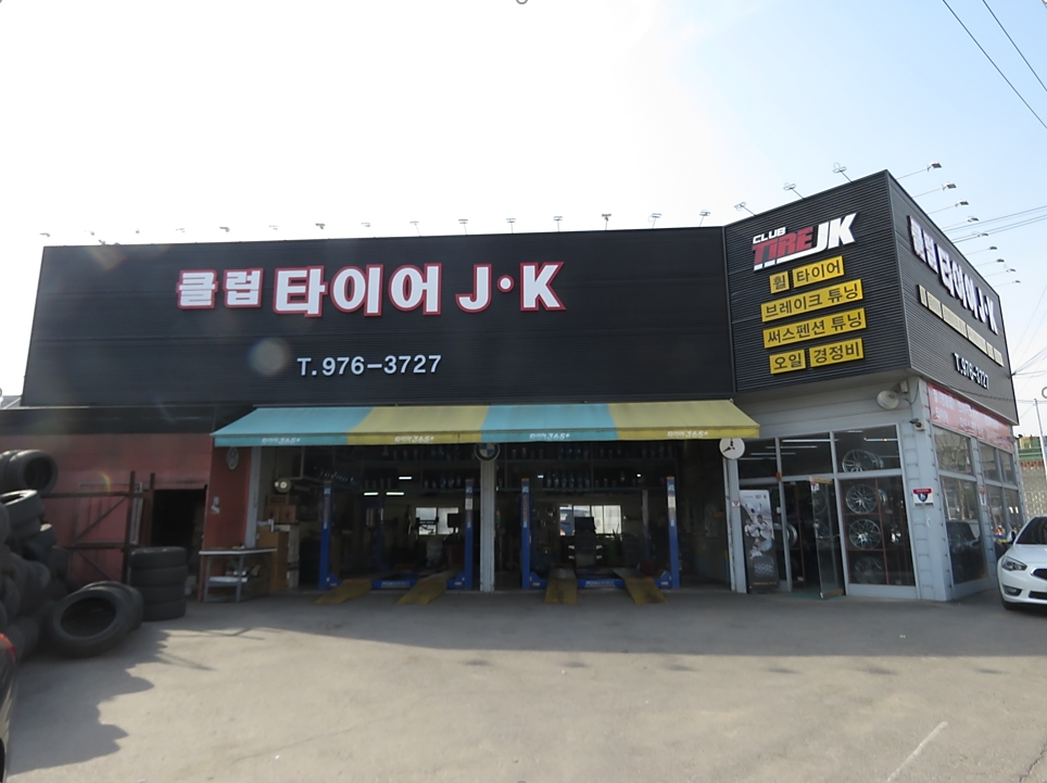 클럽타이어JK 일산점 대표 이미지