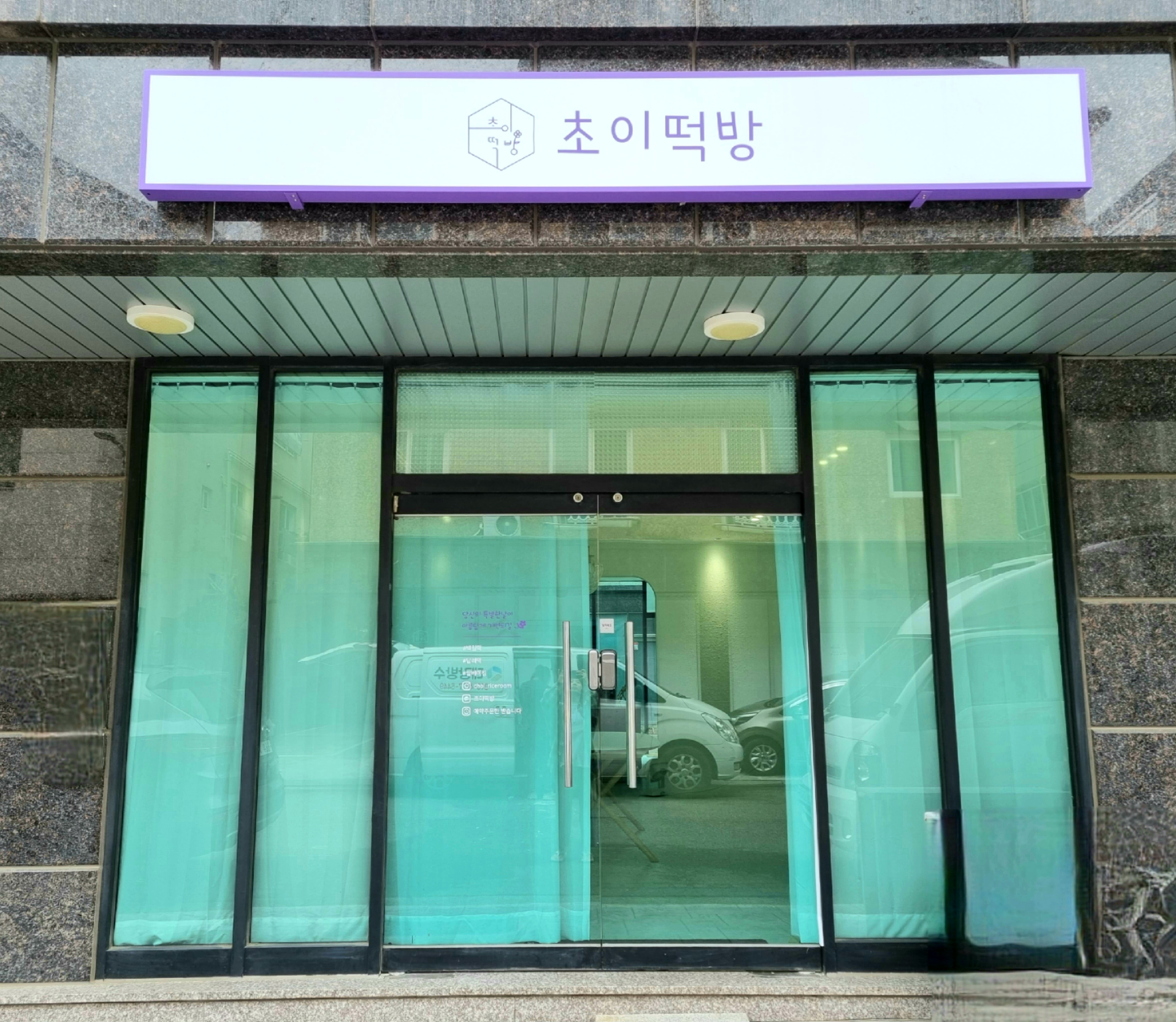 초이떡방