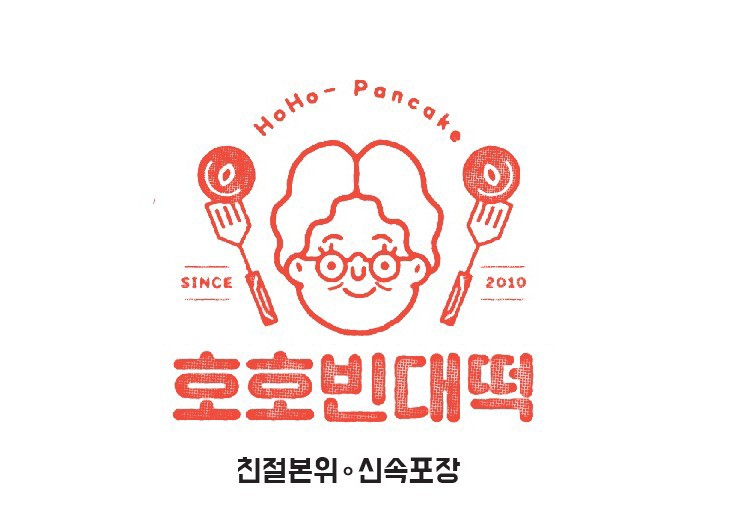호호빈대떡