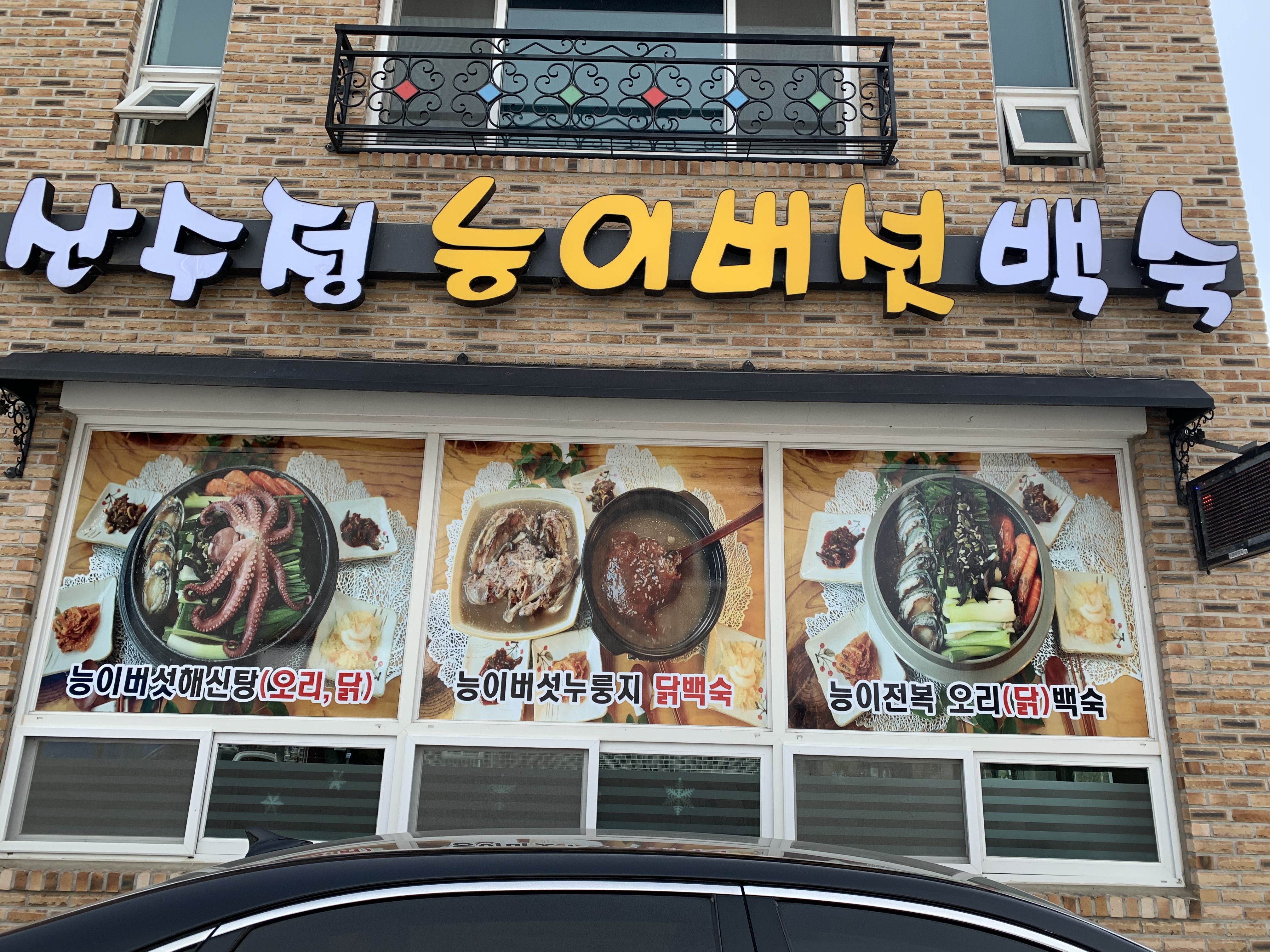 산수정 능이버섯백숙