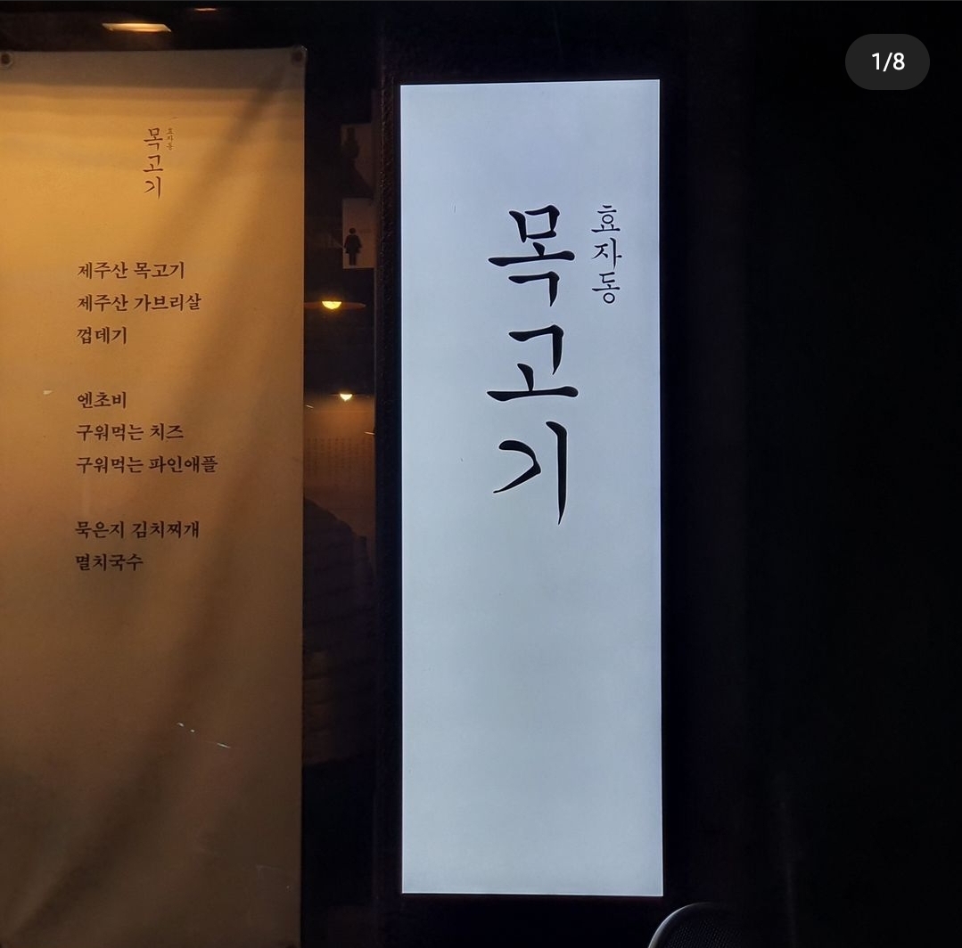 효자동목고기