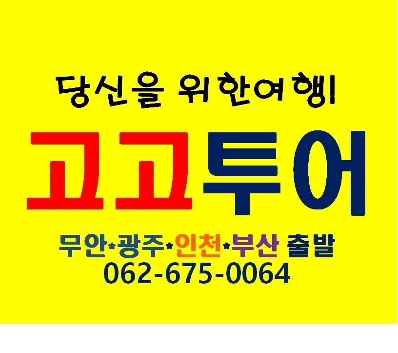 고고투어
