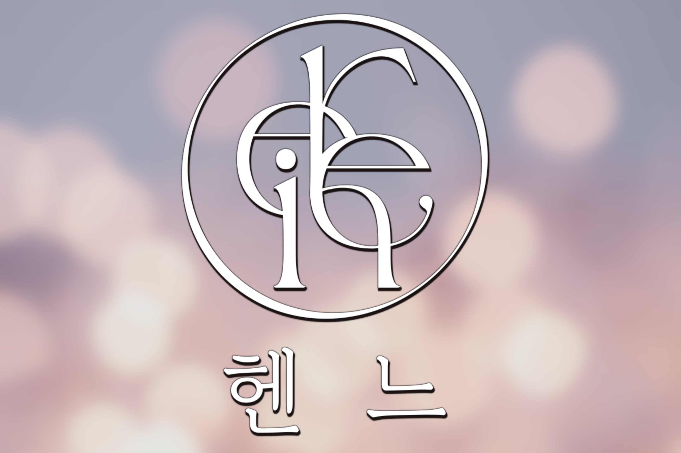 헨느왁싱&뷰티