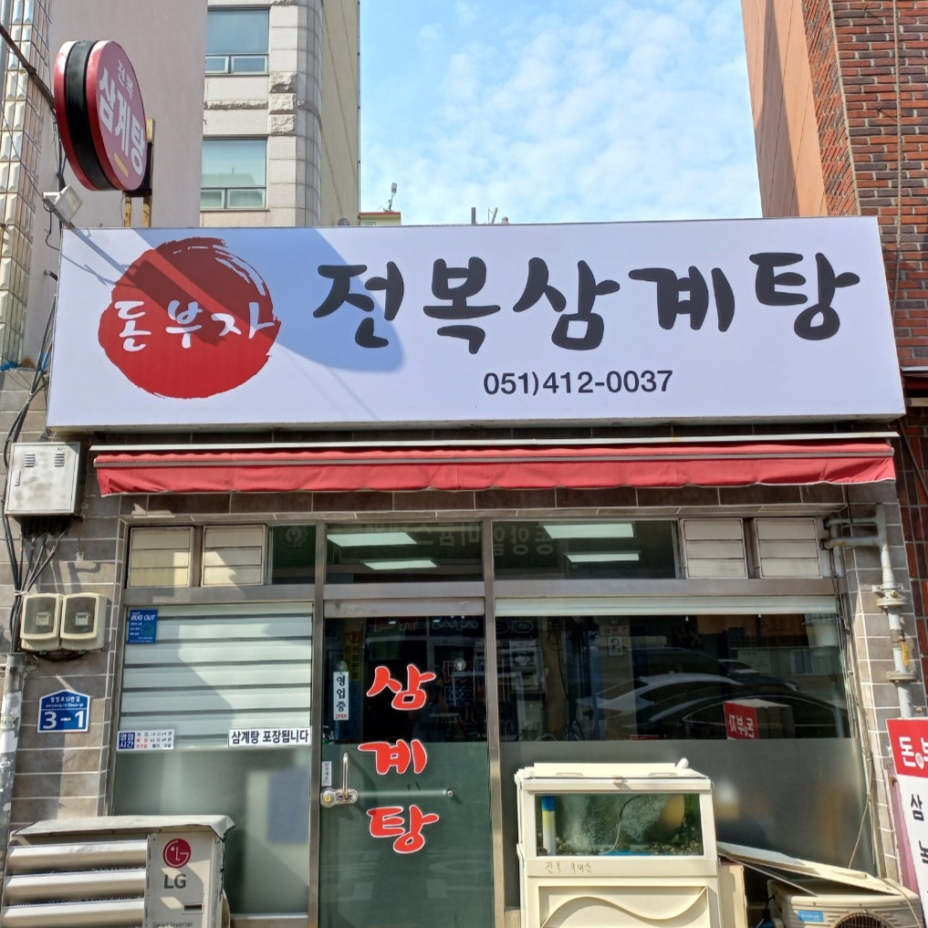 돈부자전복삼계탕