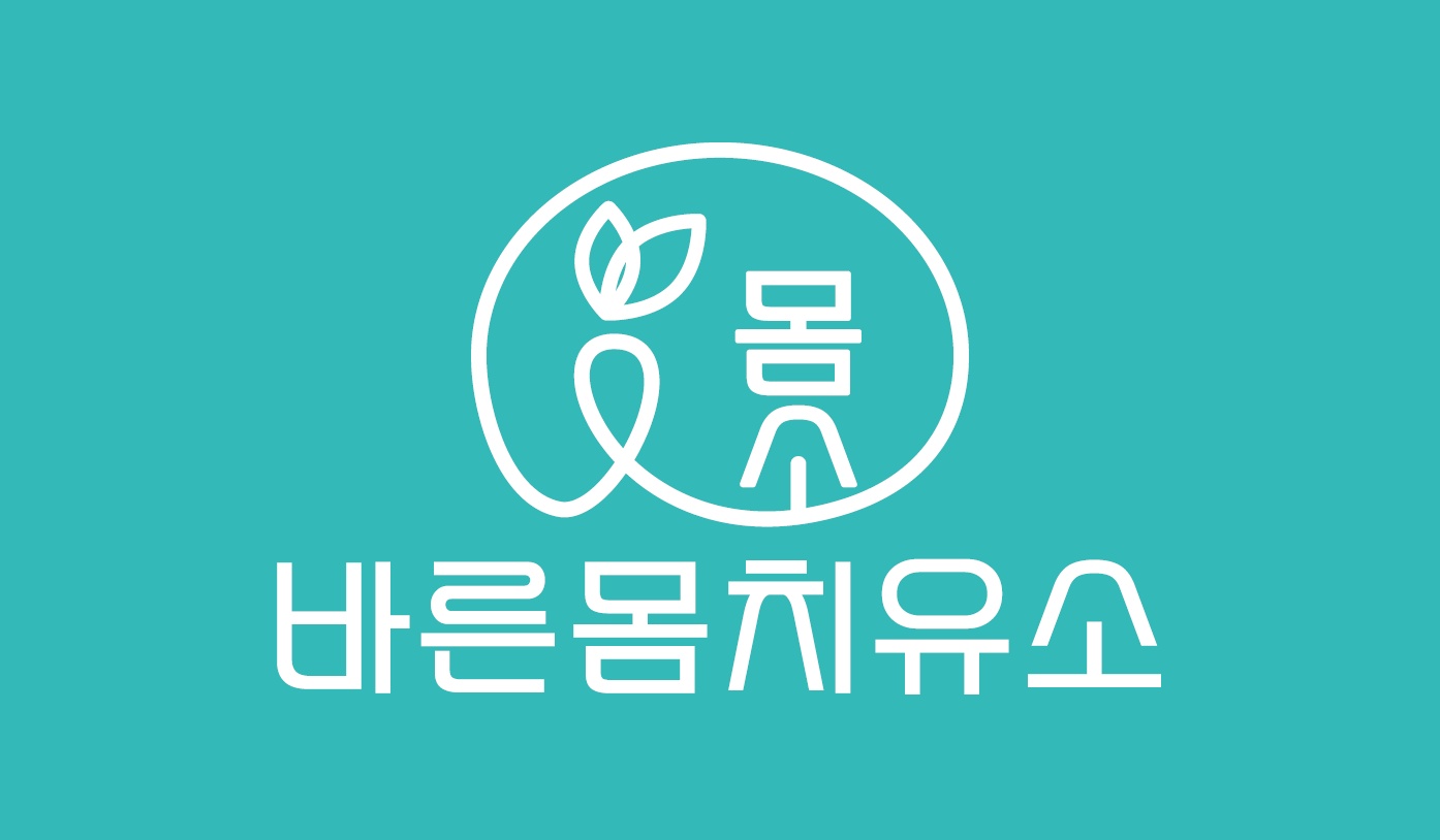 바른몸치유소