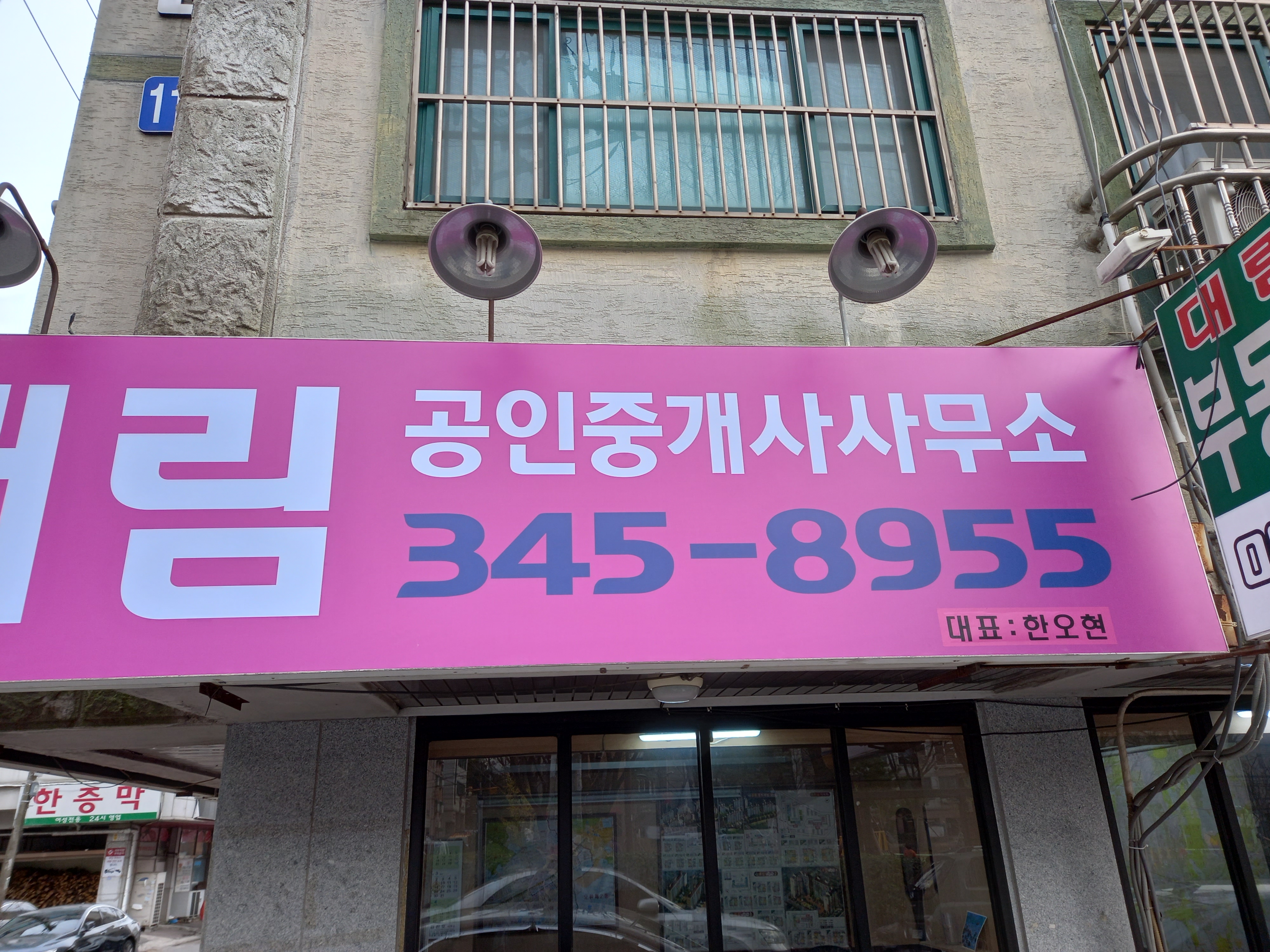 대림부동산 공인중개사사무소