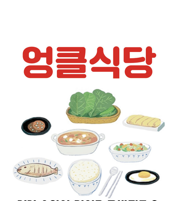 엉클식당