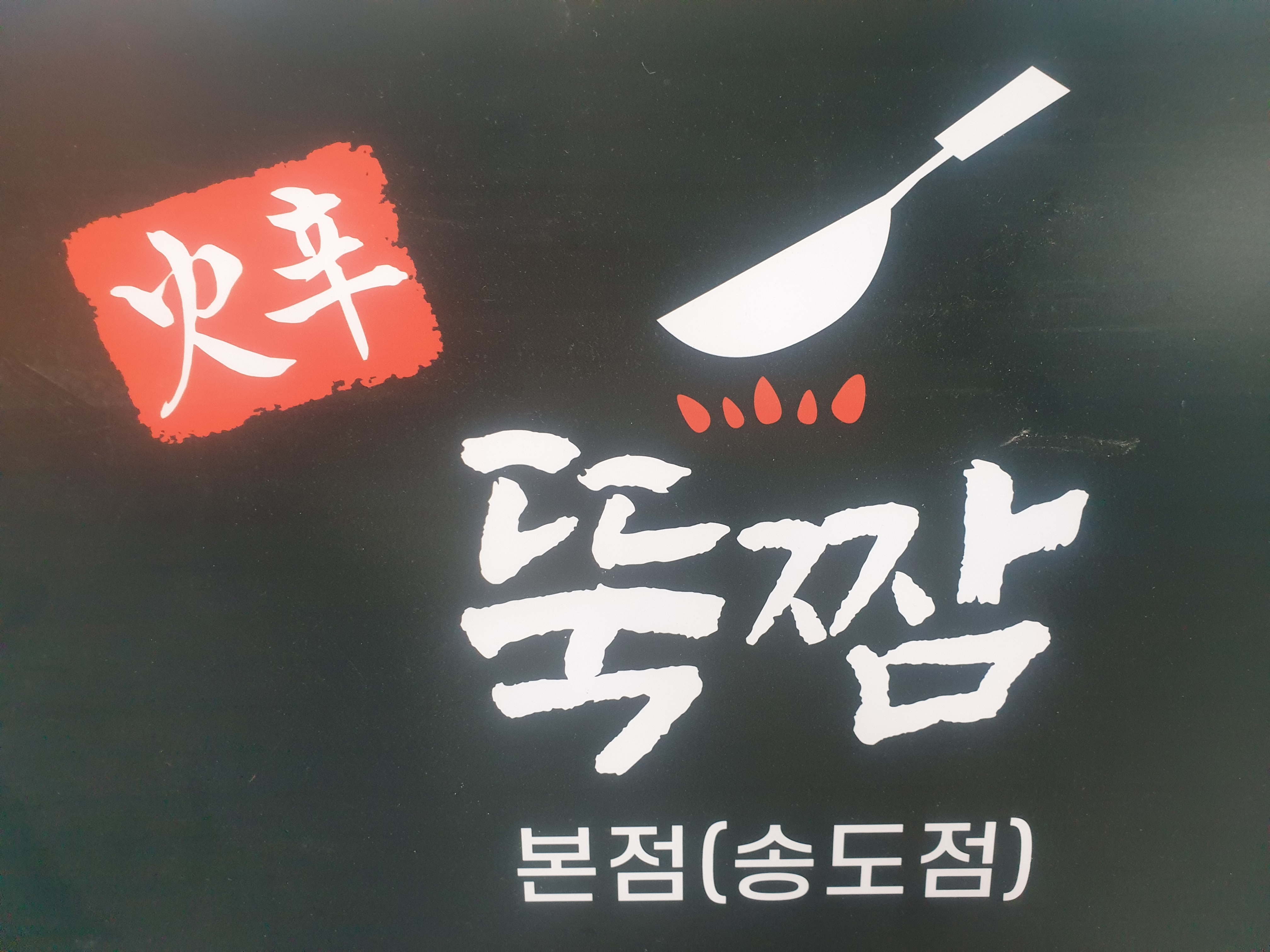 뚝짬 송도본점
