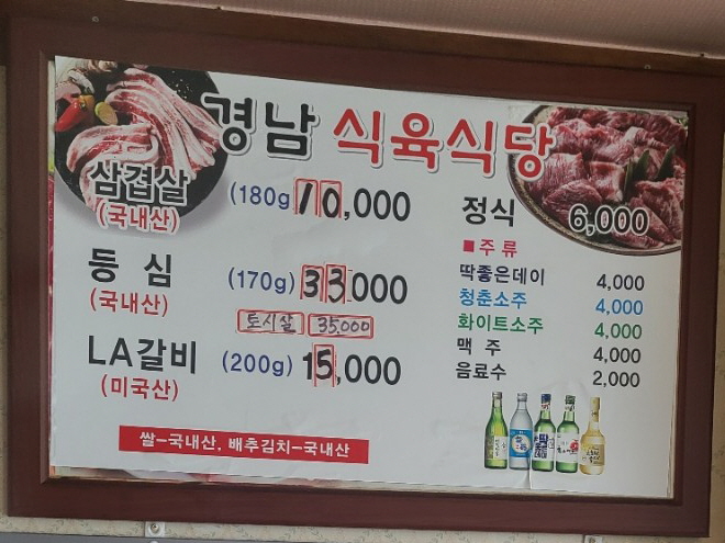 경남식육식당