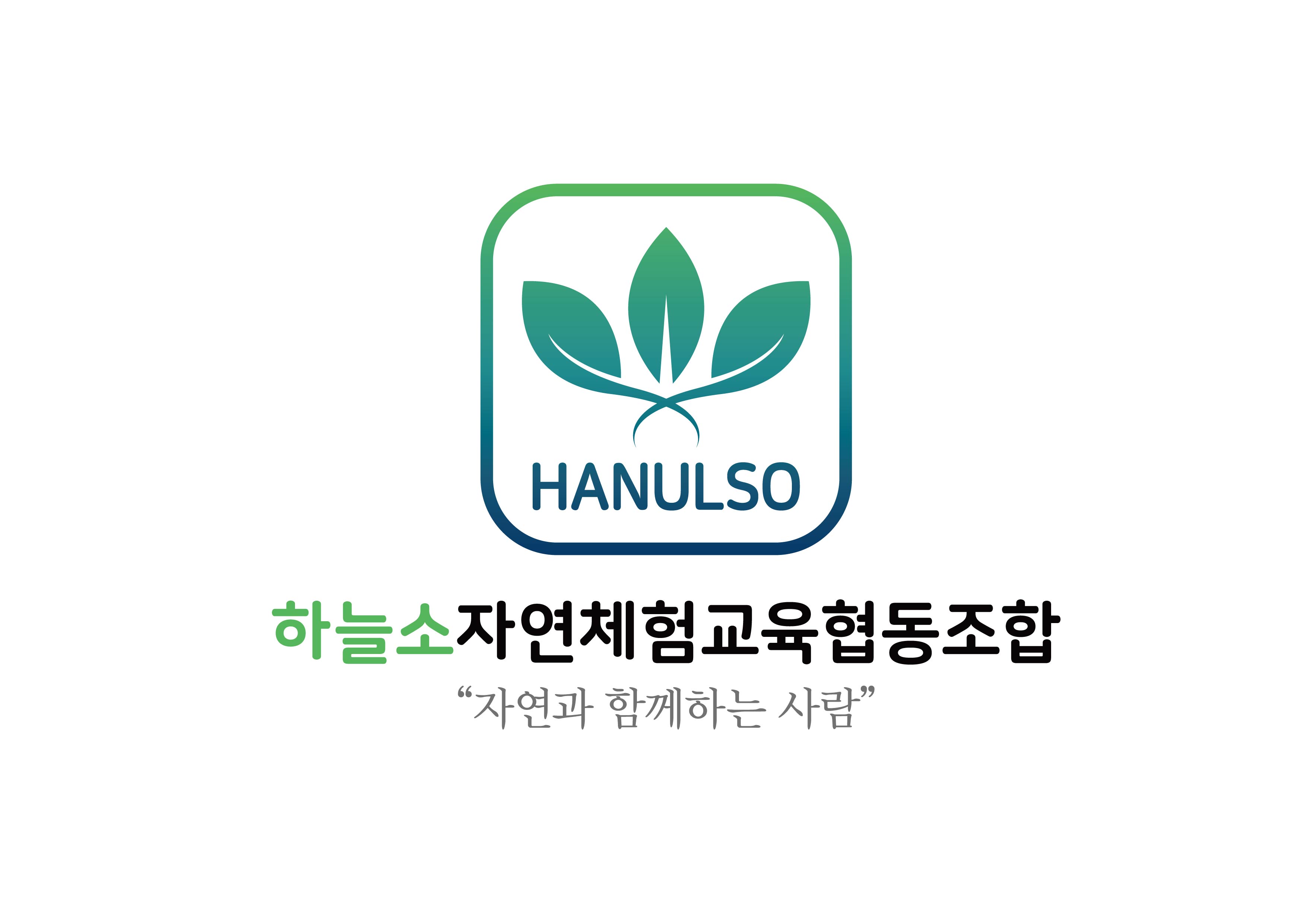 하늘소자연체험교육협동조합