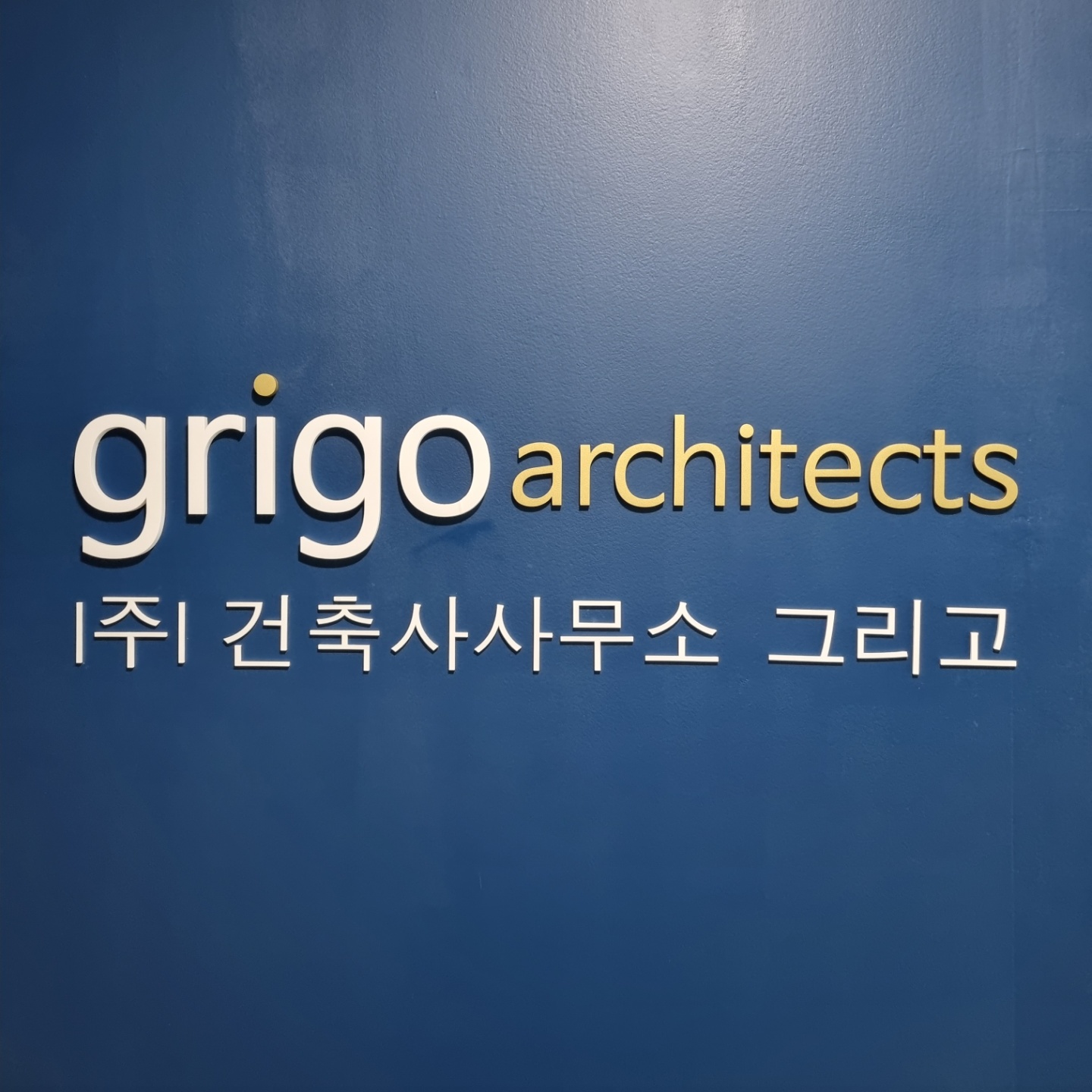 건축사사무소그리고