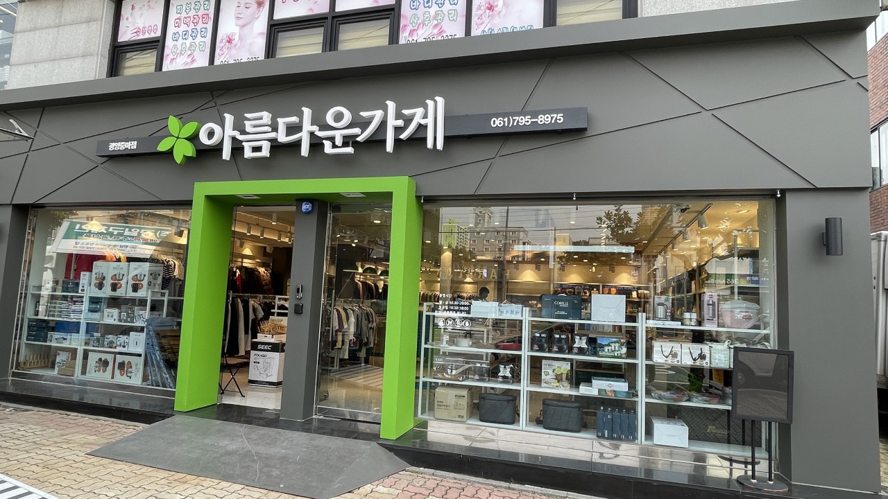 아름다운가게 광양중마점