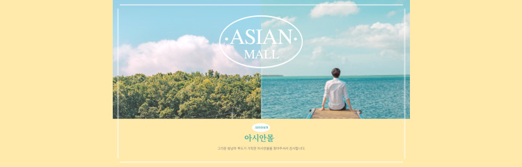 아시안