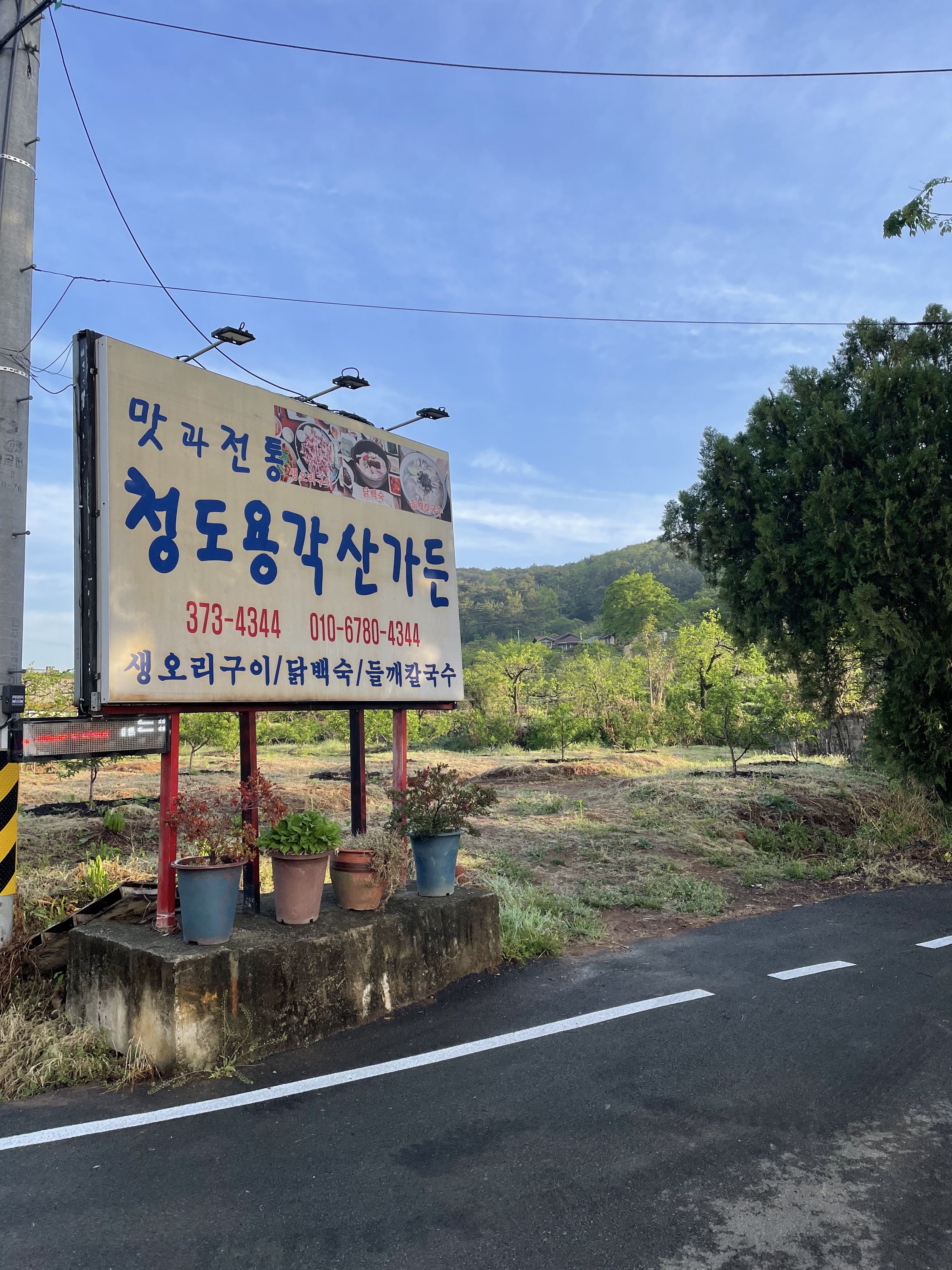 청도용각산가든