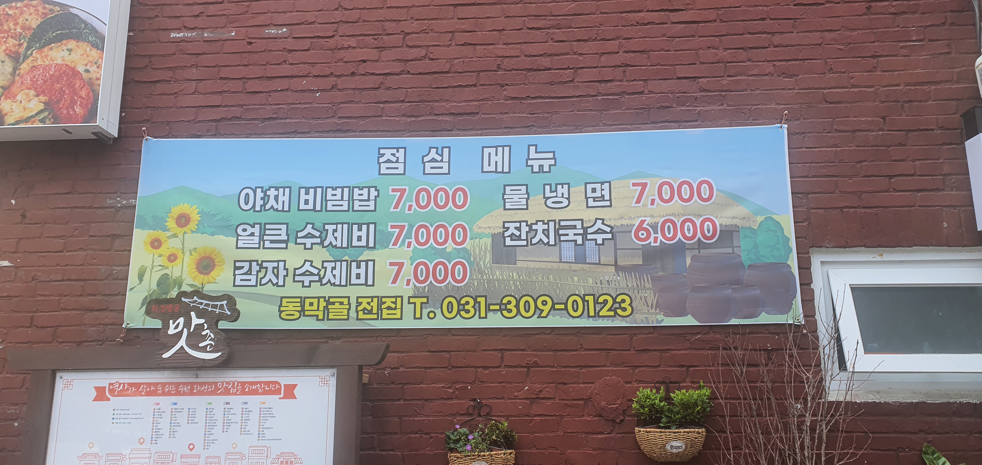 동막골전집 남문점