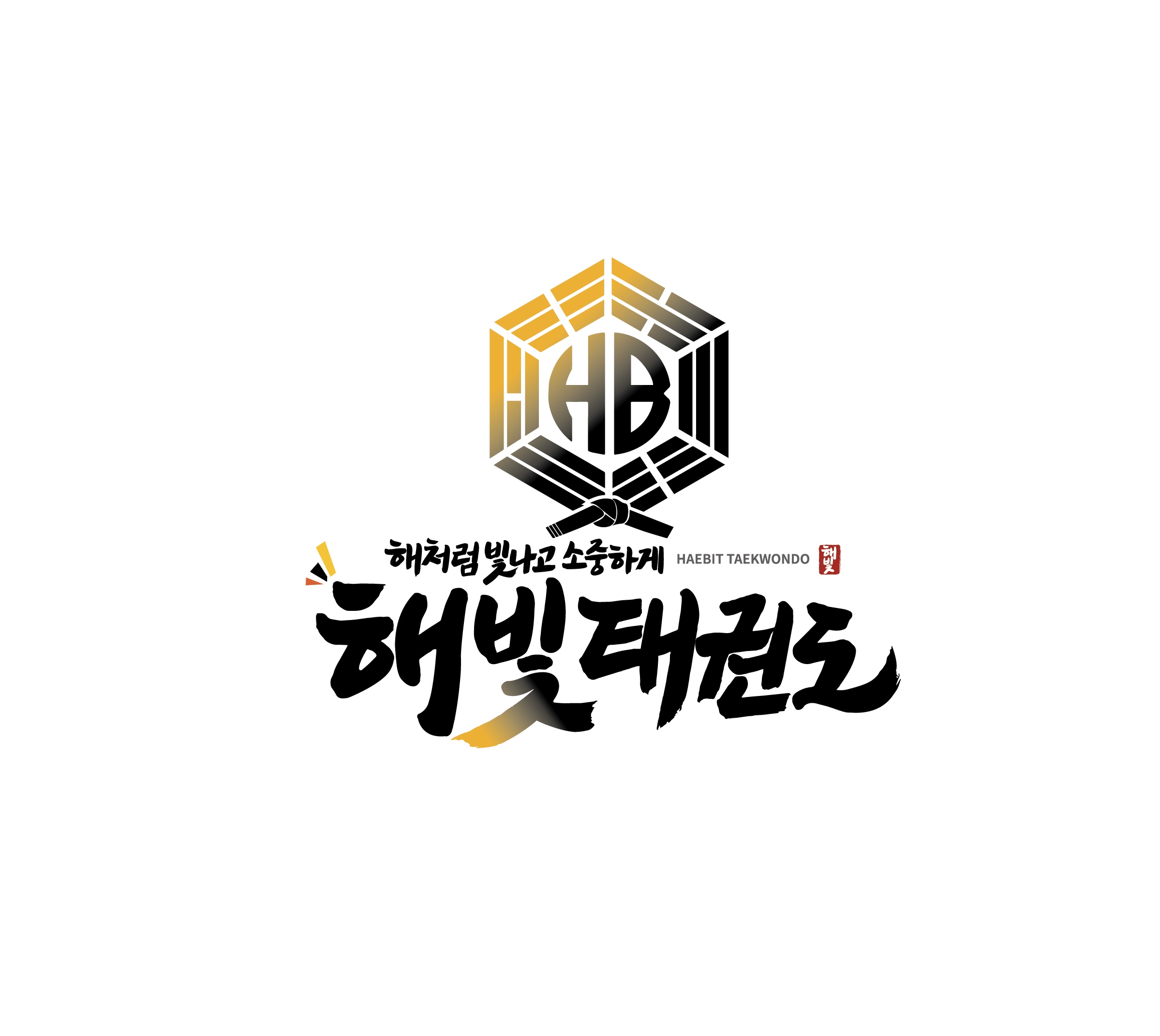 해빛태권도