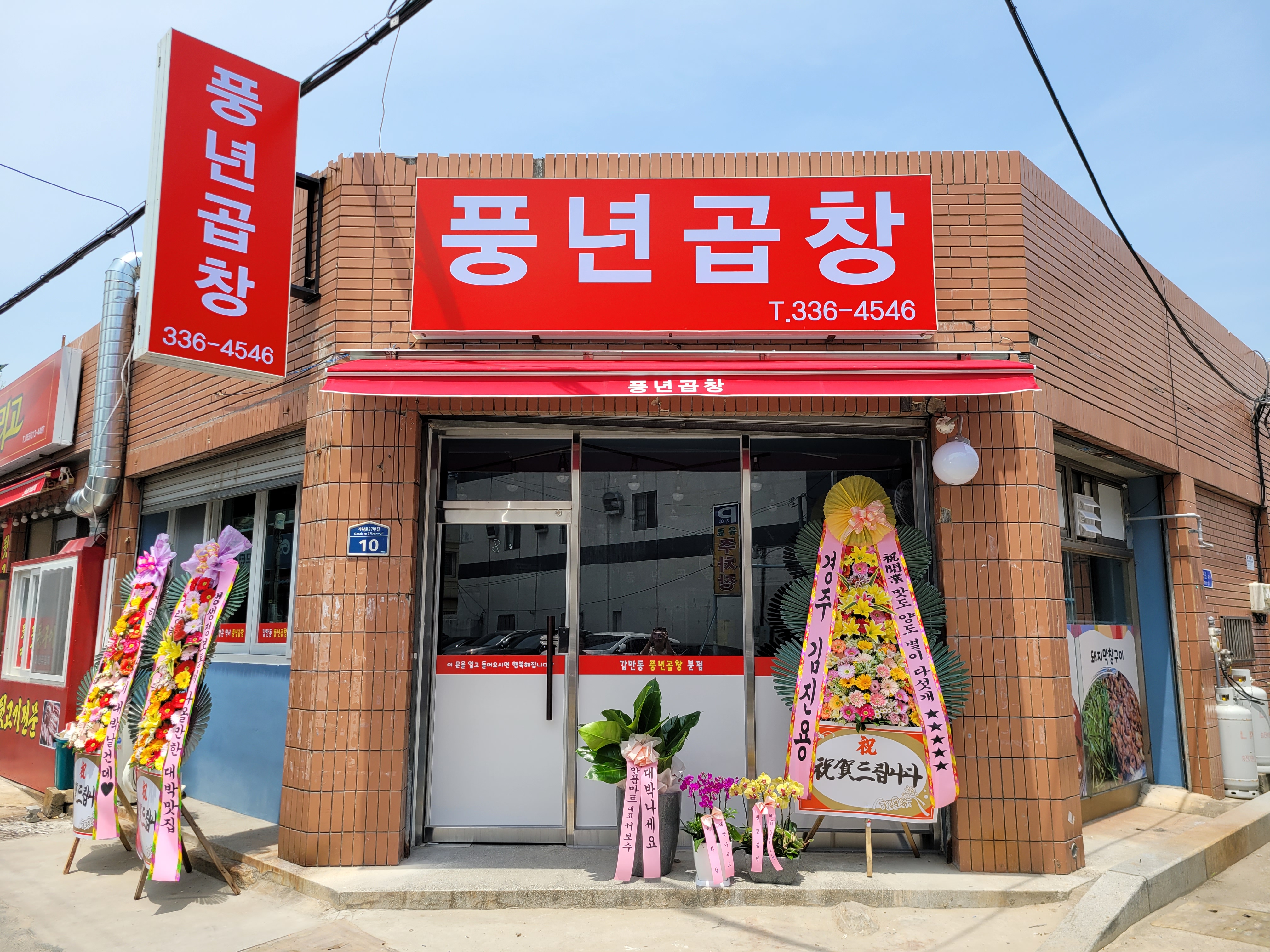 풍년곱창