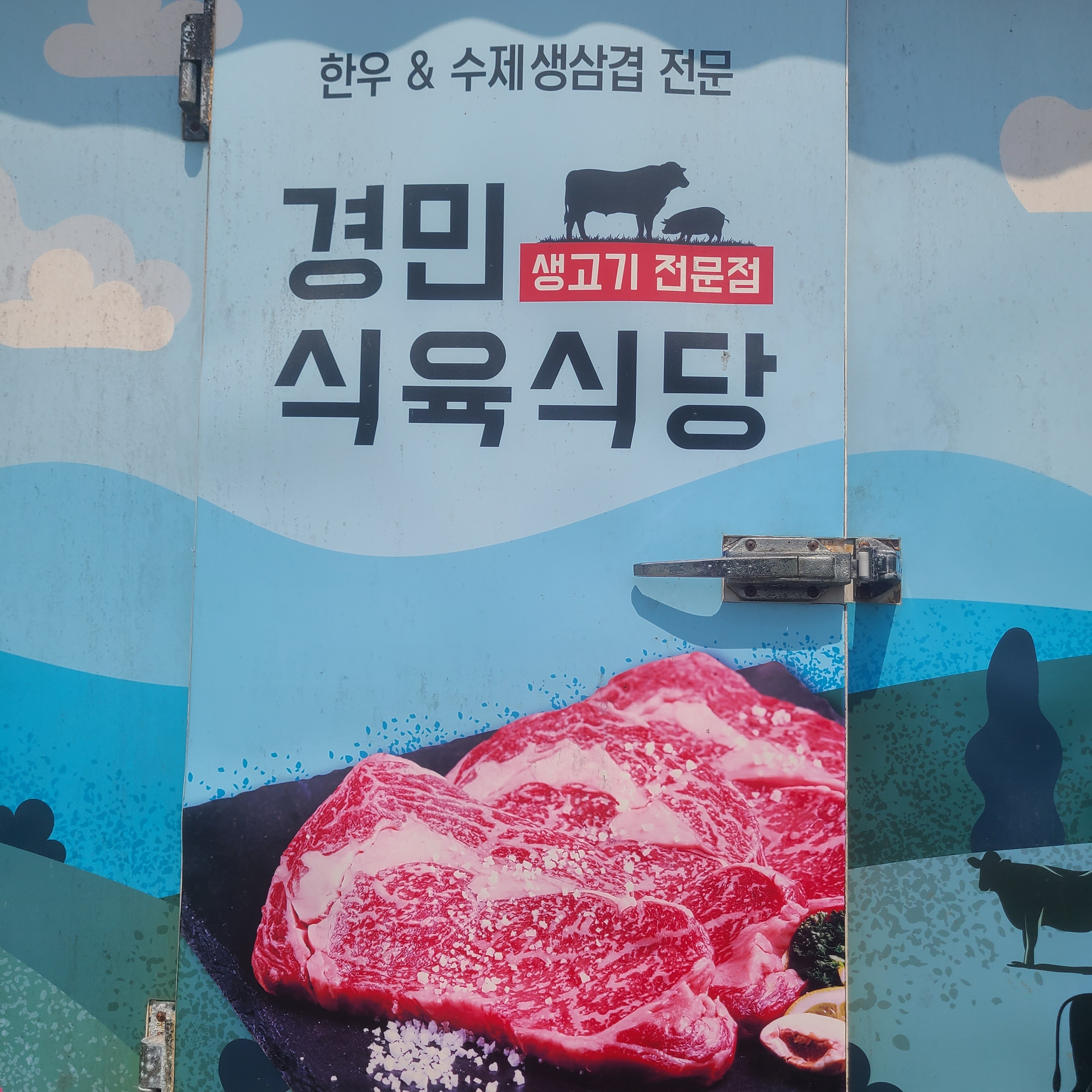 경민한우식육식당