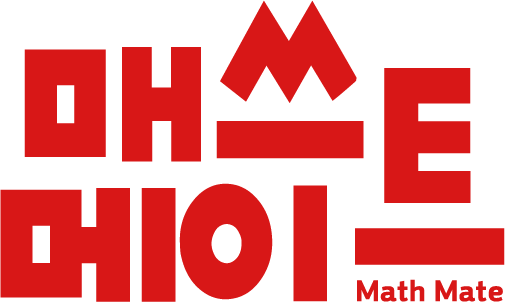 매쓰메이트 수학과학전문학원
