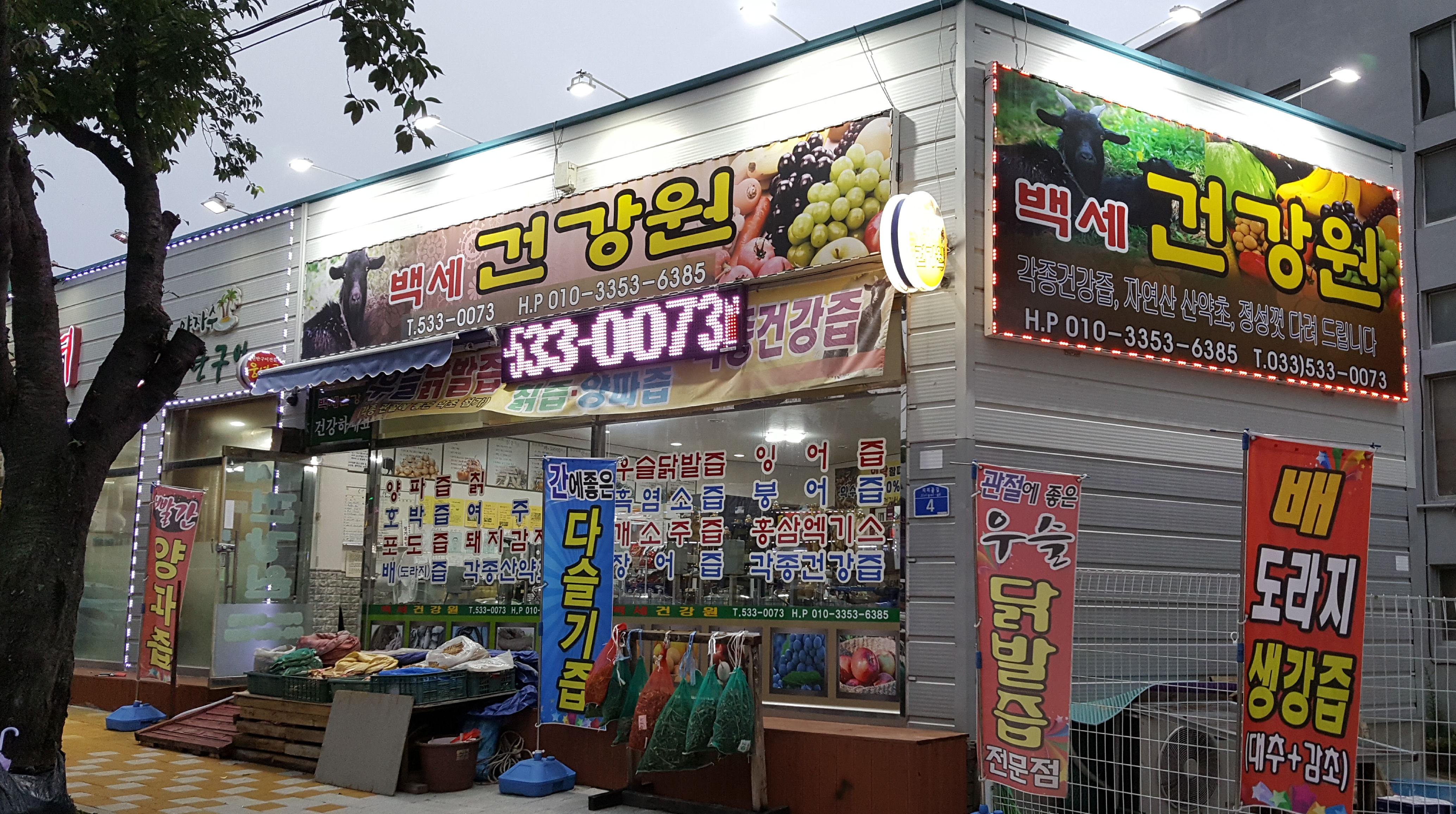 백세건강원